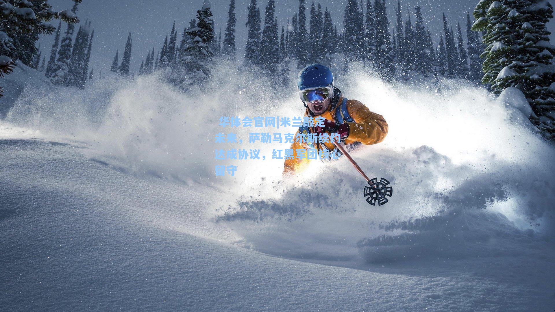 米兰敲定未来，萨勒马克尔斯续约达成协议，红黑军团核心留守