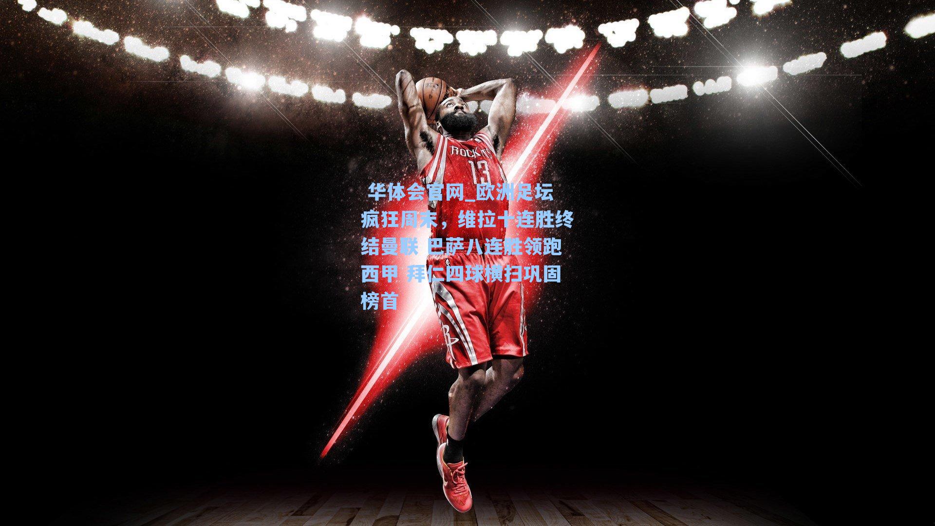  华体会官网_欧洲足坛疯狂周末，维拉十连胜终结曼联 巴萨八连胜领跑西甲 拜仁四球横扫巩固榜首