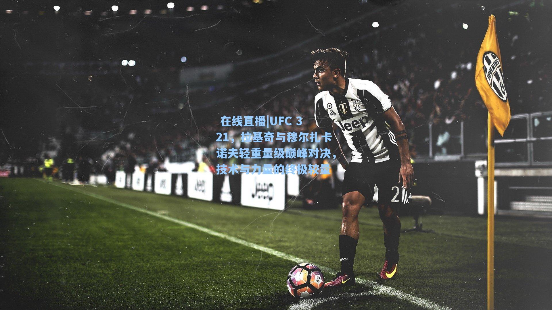  在线直播|UFC 321，拉基奇与穆尔扎卡诺夫轻重量级巅峰对决，技术与力量的终极较量