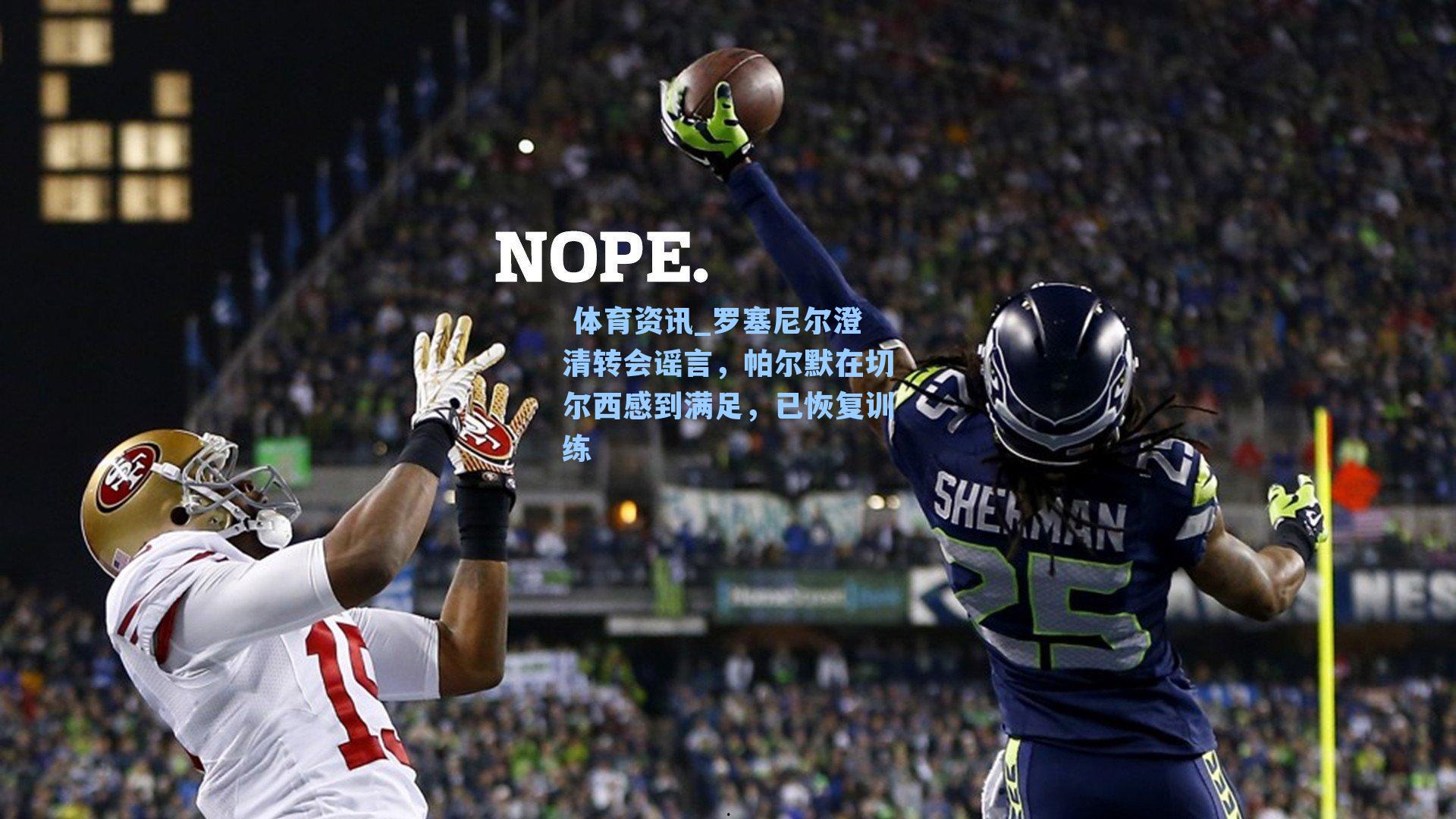  体育资讯_罗塞尼尔澄清转会谣言，帕尔默在切尔西感到满足，已恢复训练