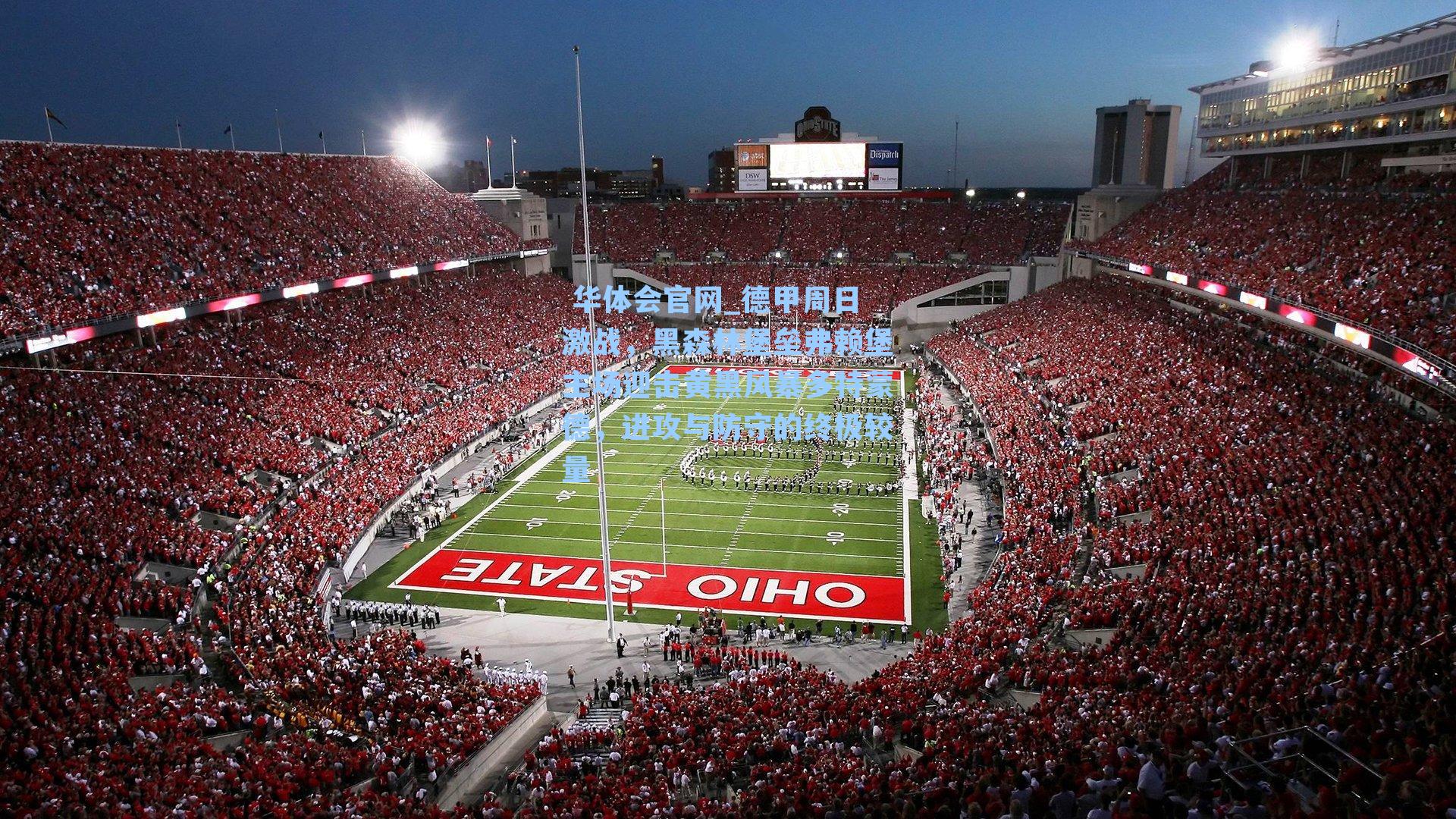  华体会官网_德甲周日激战，黑森林堡垒弗赖堡主场迎击黄黑风暴多特蒙德，进攻与防守的终极较量