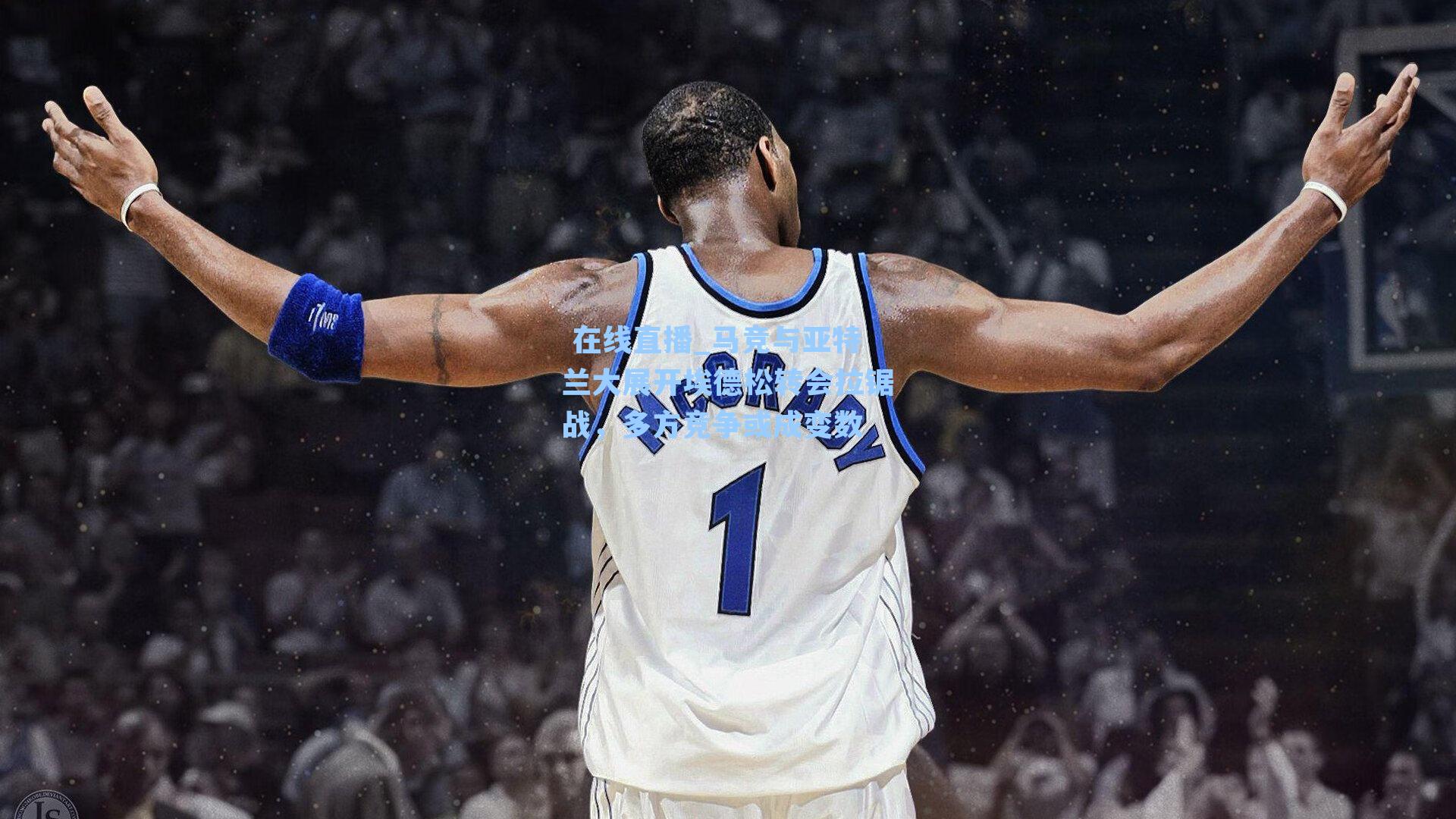  在线直播_马竞与亚特兰大展开埃德松转会拉锯战，多方竞争或成变数