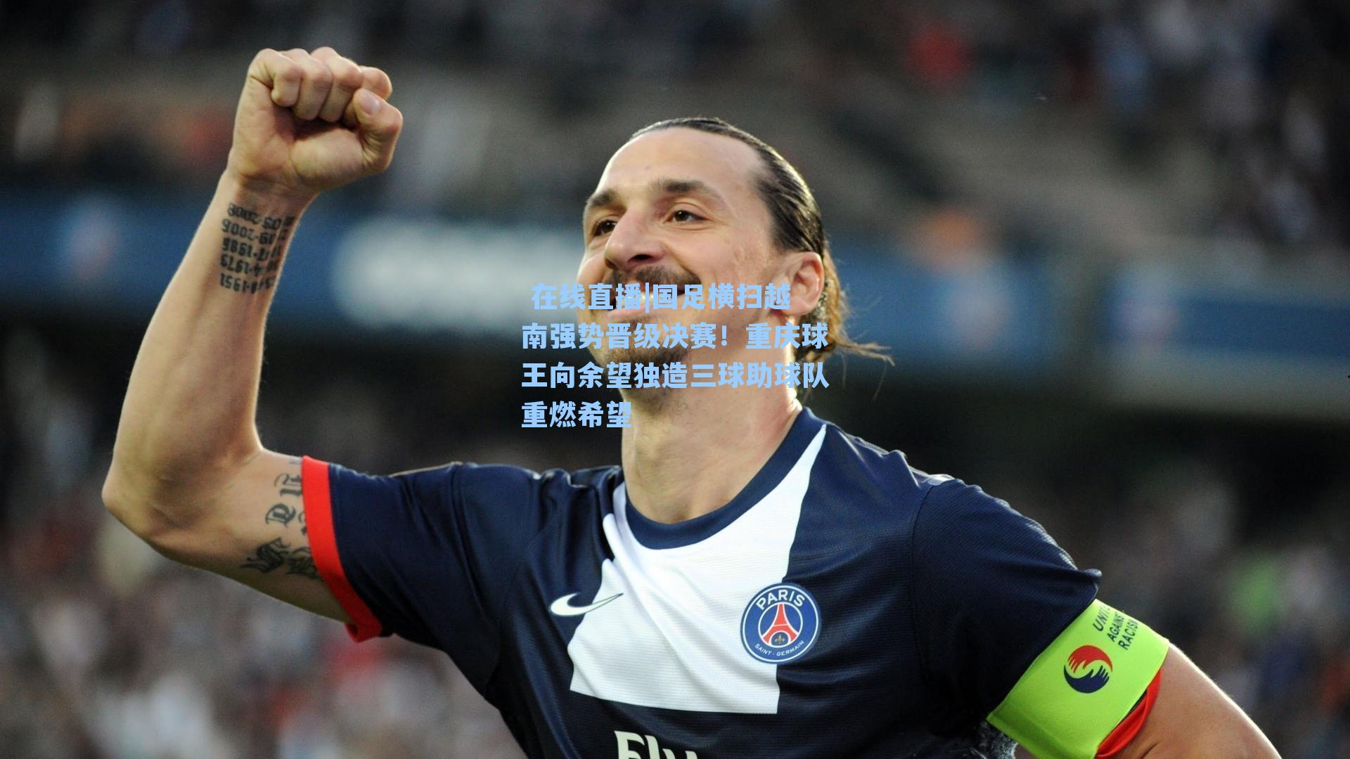 国足横扫越南强势晋级决赛！重庆球王向余望独造三球助球队重燃希望