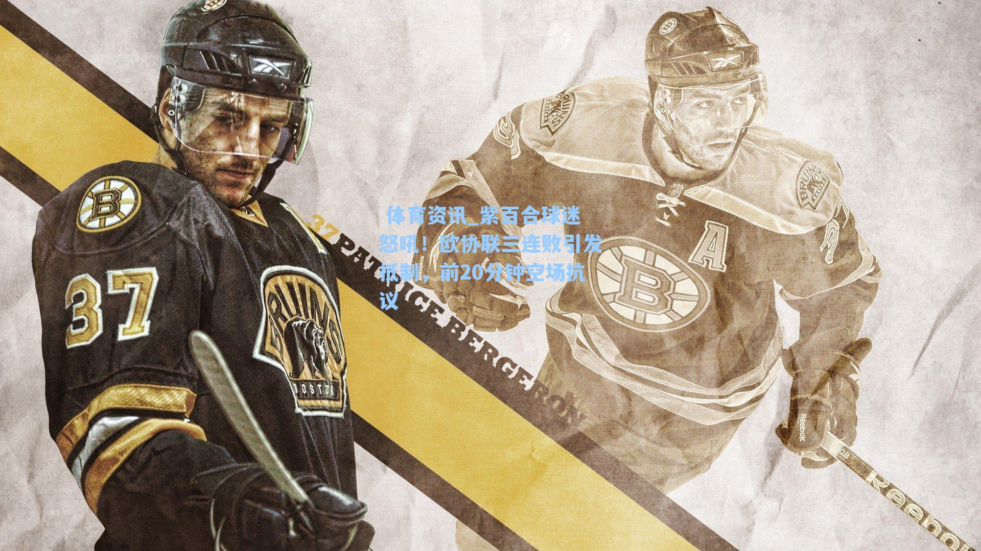 紫百合球迷怒吼！欧协联三连败引发抵制，前20分钟空场抗议