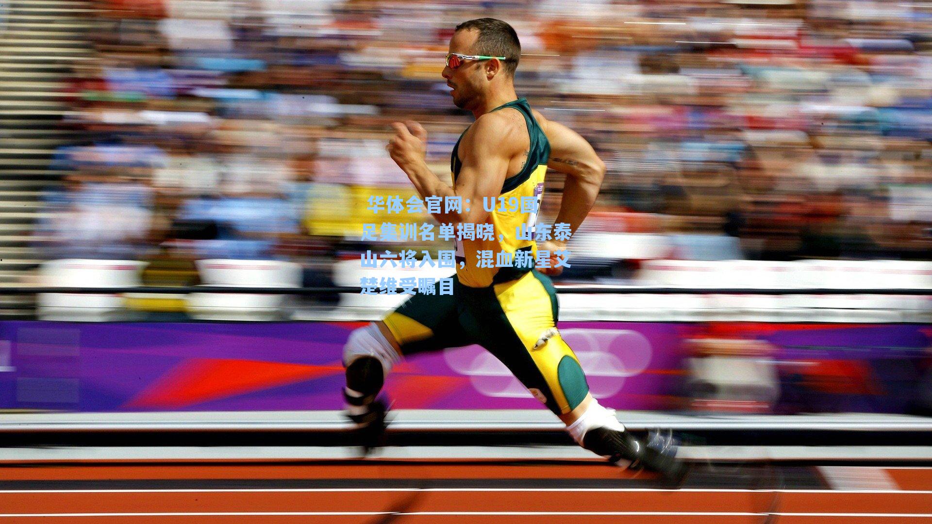  华体会官网：U19国足集训名单揭晓，山东泰山六将入围，混血新星艾楚维受瞩目