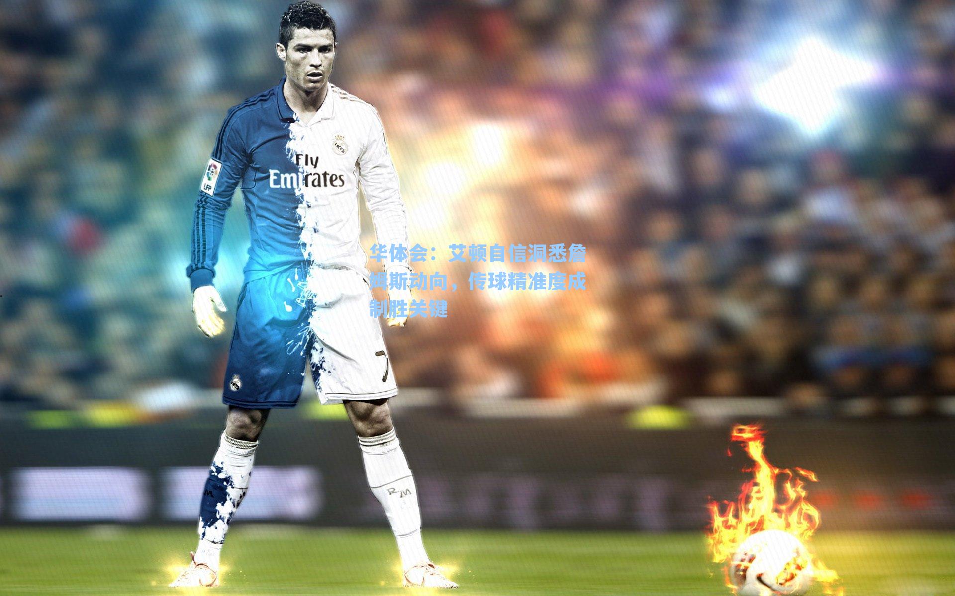 华体会：艾顿自信洞悉詹姆斯动向，传球精准度成制胜关键