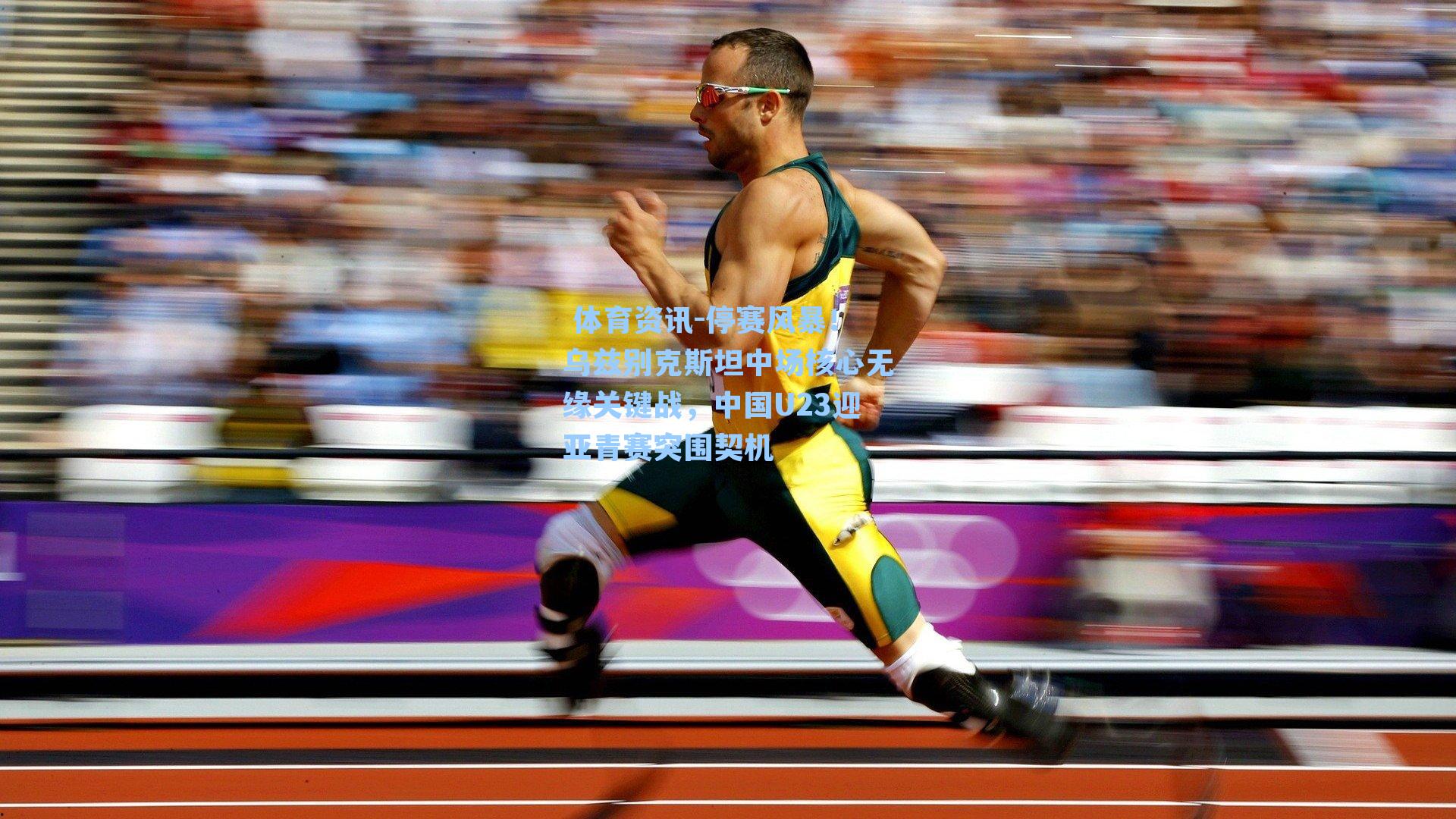 停赛风暴！乌兹别克斯坦中场核心无缘关键战，中国U23迎亚青赛突围契机