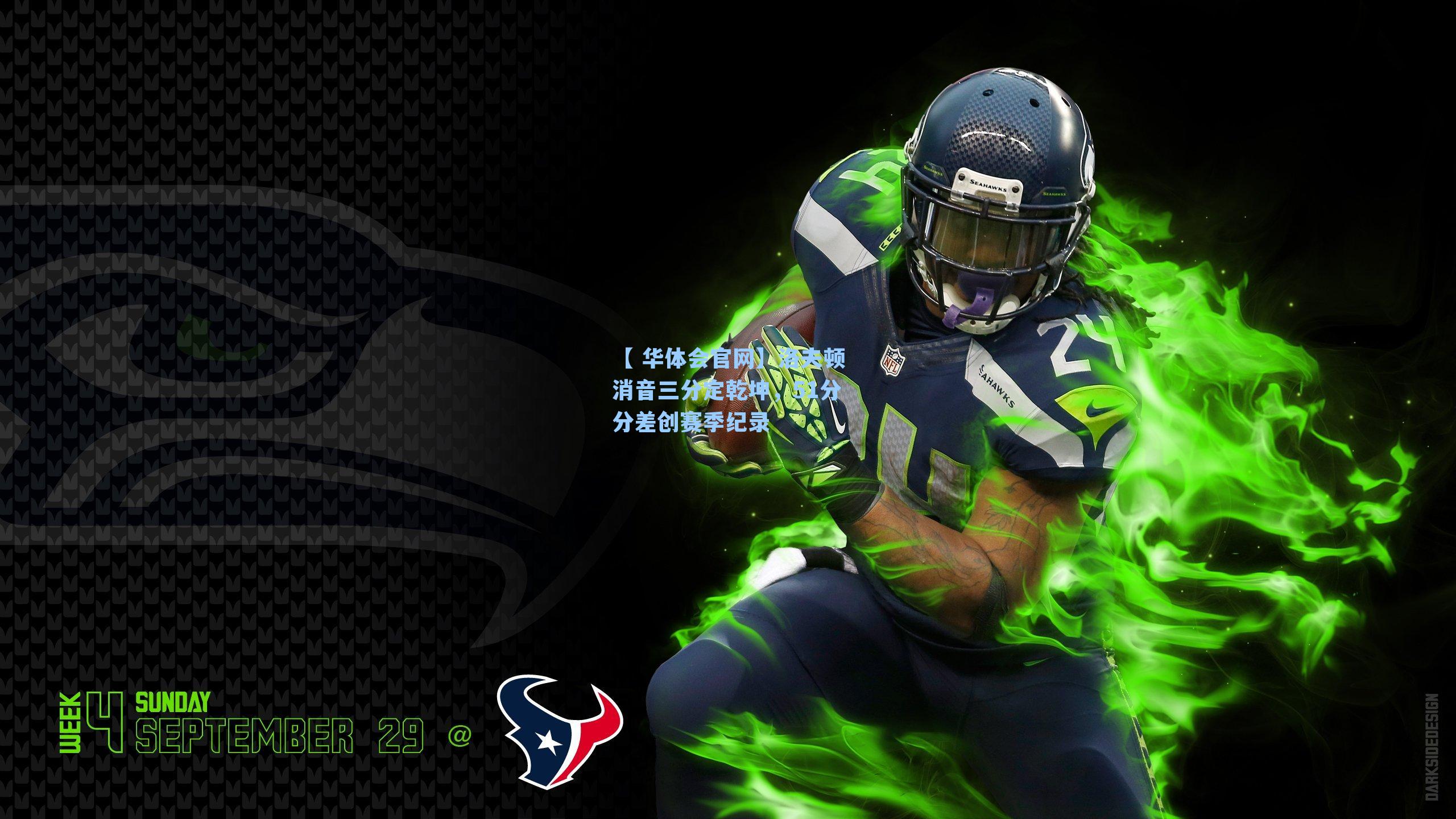 洛夫顿消音三分定乾坤,51分分差创赛季纪录