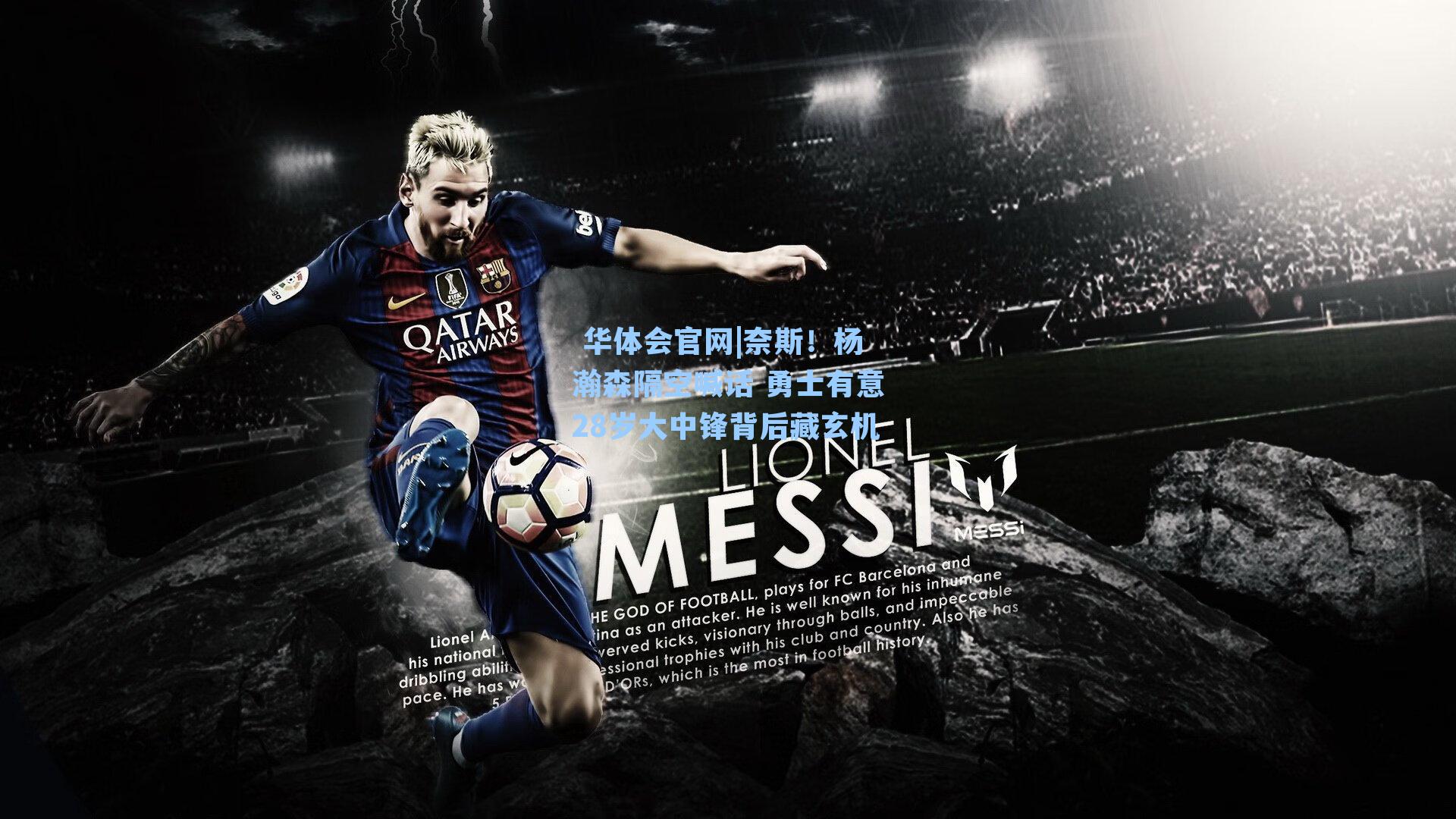 奈斯！杨瀚森隔空喊话 勇士有意28岁大中锋背后藏玄机