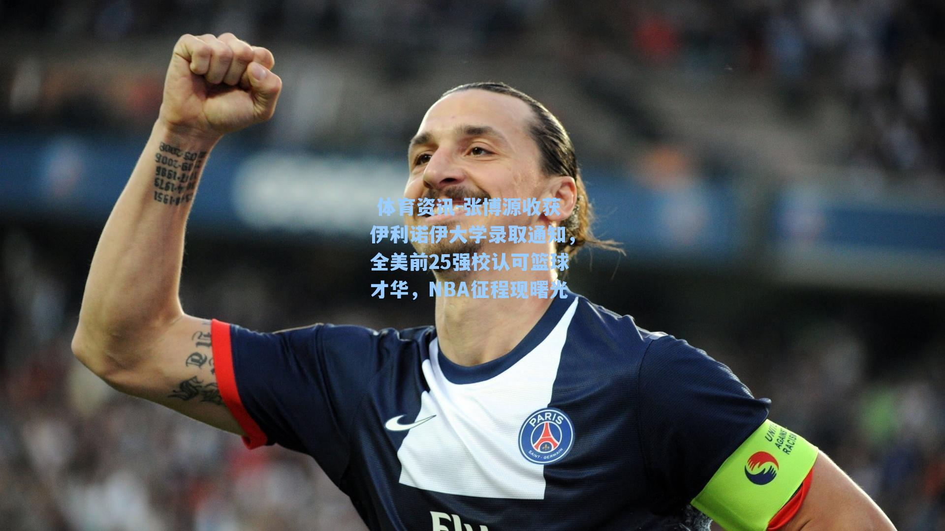 张博源收获伊利诺伊大学录取通知，全美前25强校认可篮球才华，NBA征程现曙光
