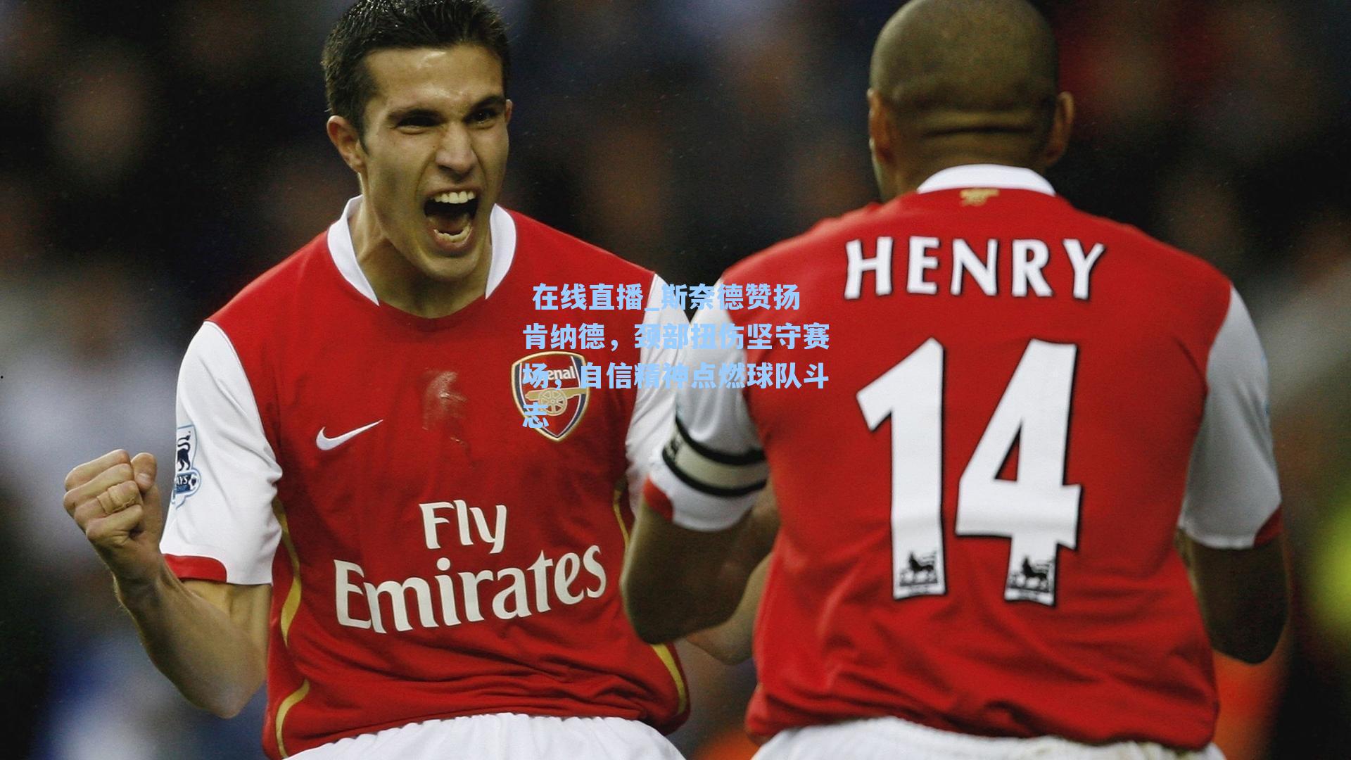 斯奈德赞扬肯纳德，颈部扭伤坚守赛场，自信精神点燃球队斗志