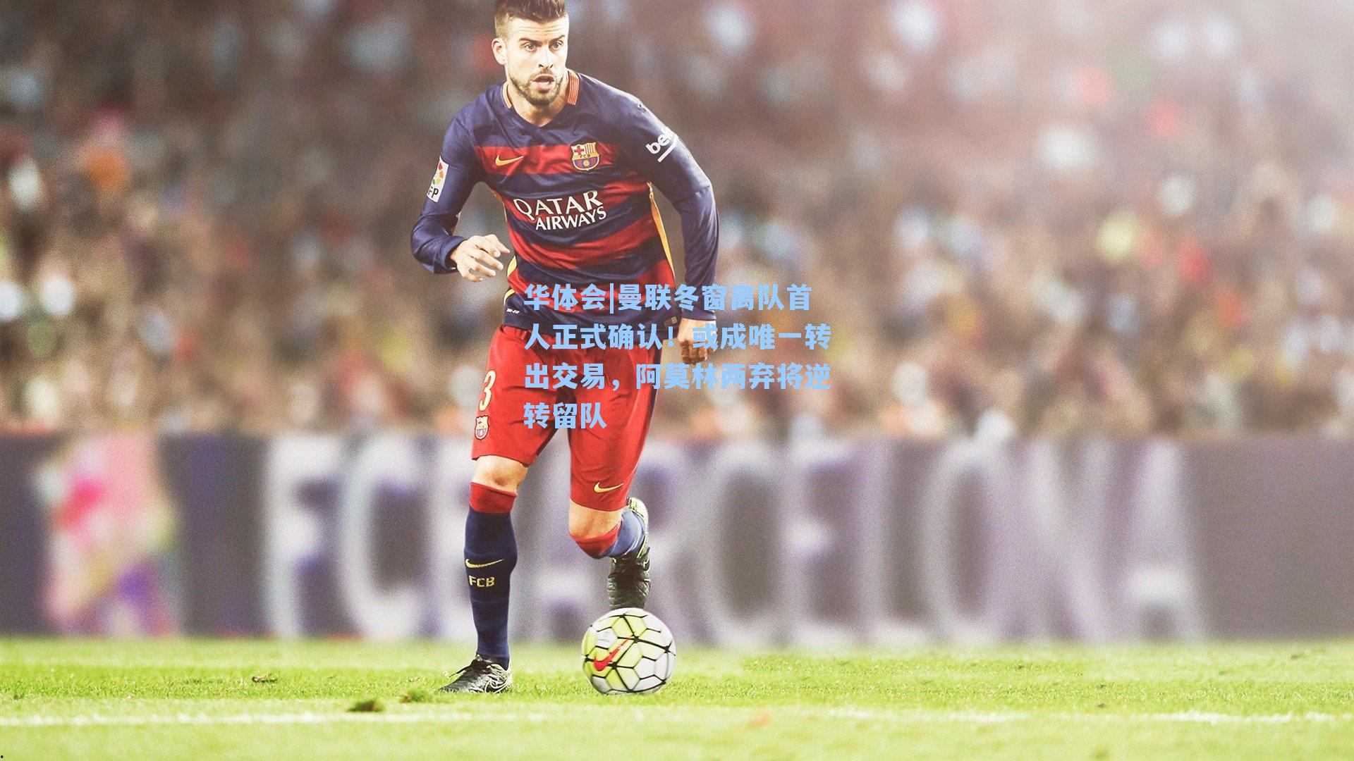 曼联冬窗离队首人正式确认！或成唯一转出交易，阿莫林两弃将逆转留队