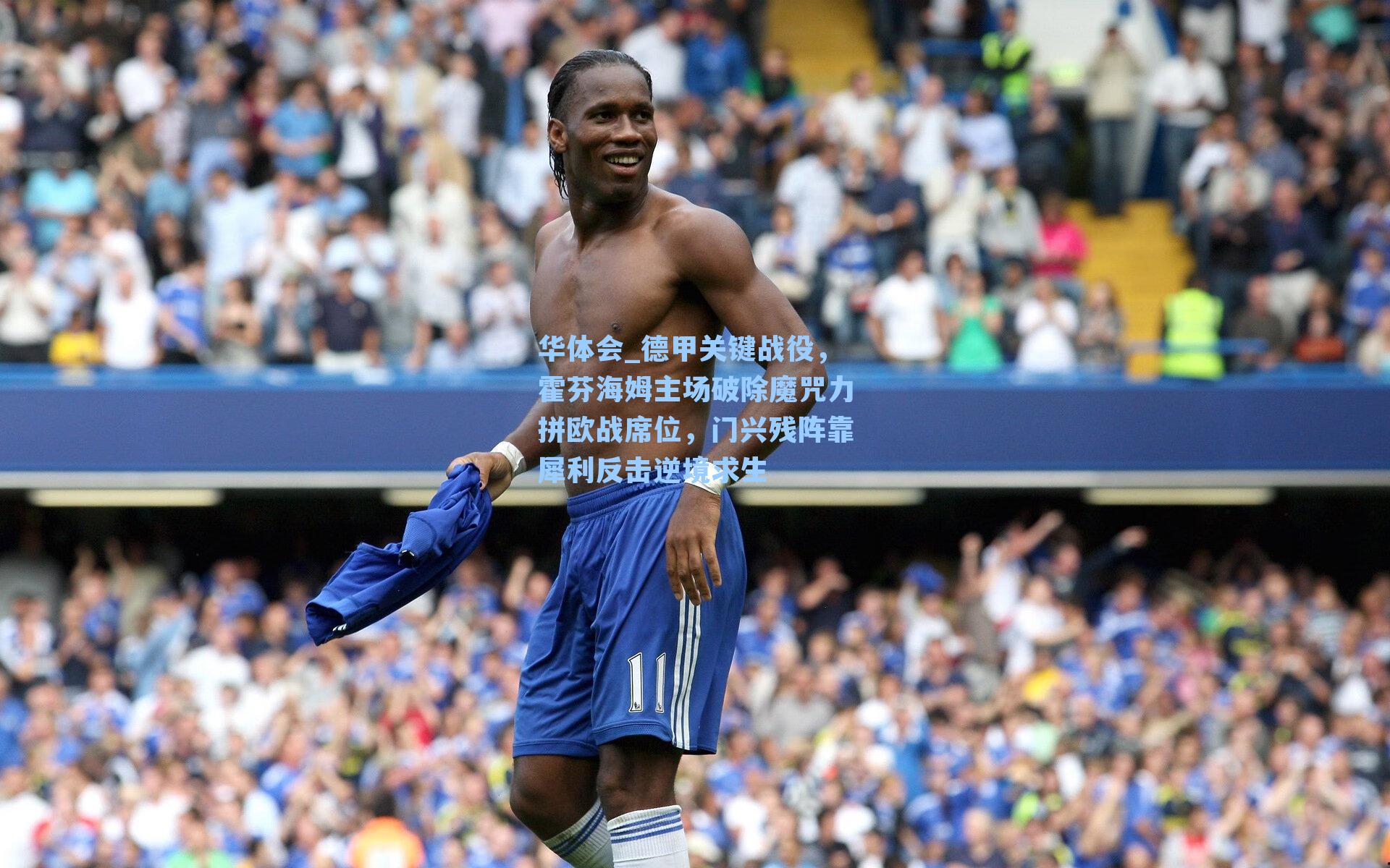 德甲关键战役，霍芬海姆主场破除魔咒力拼欧战席位，门兴残阵靠犀利反击逆境求生