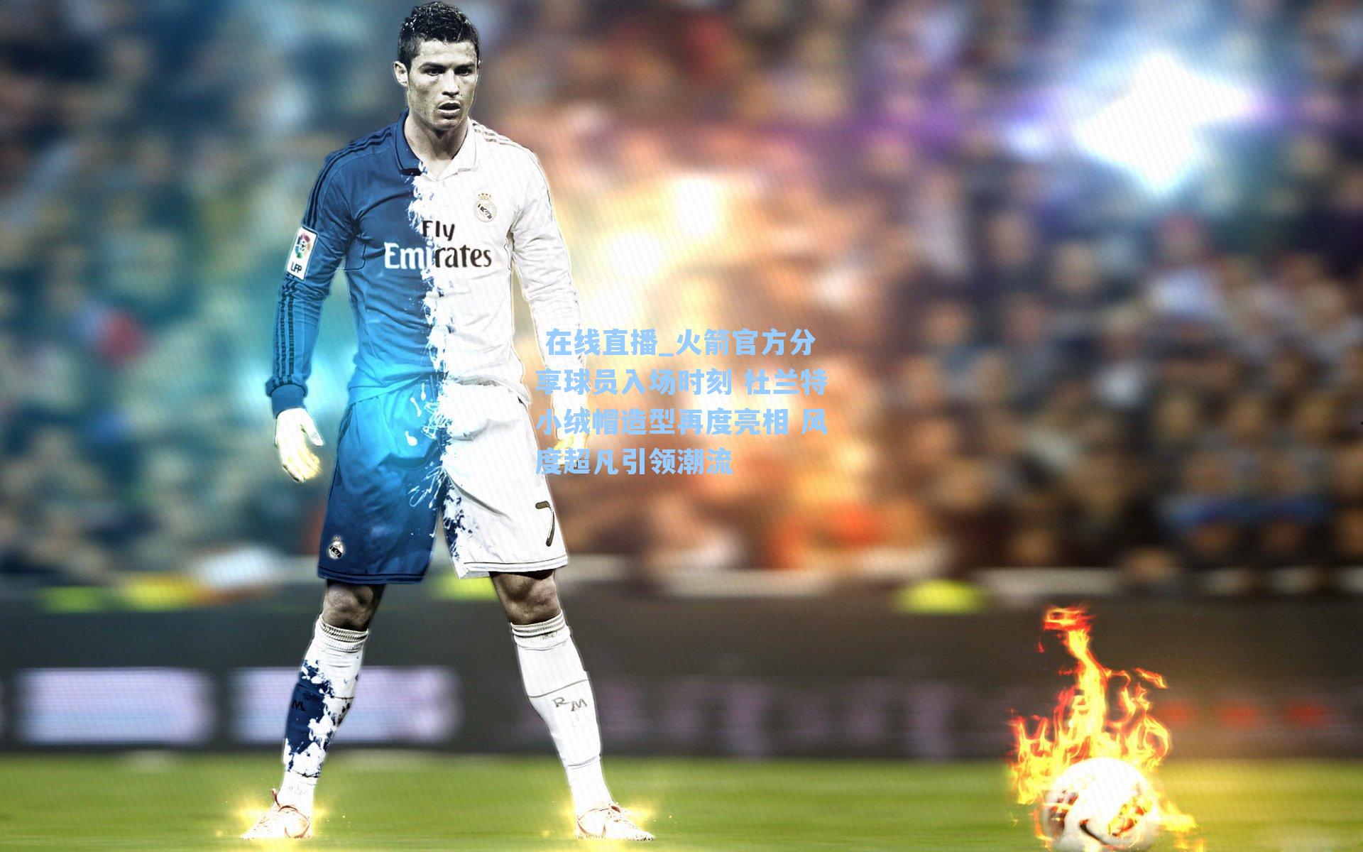 火箭官方分享球员入场时刻 杜兰特小绒帽造型再度亮相 风度超凡引领潮流