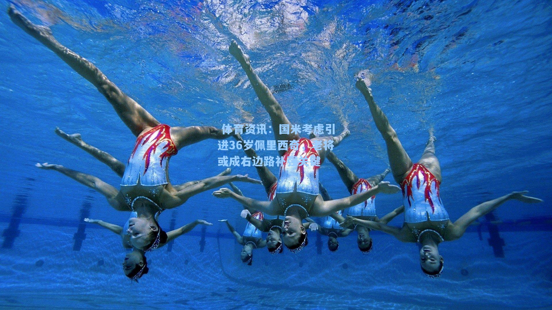  体育资讯：国米考虑引进36岁佩里西奇，老将或成右边路补强关键