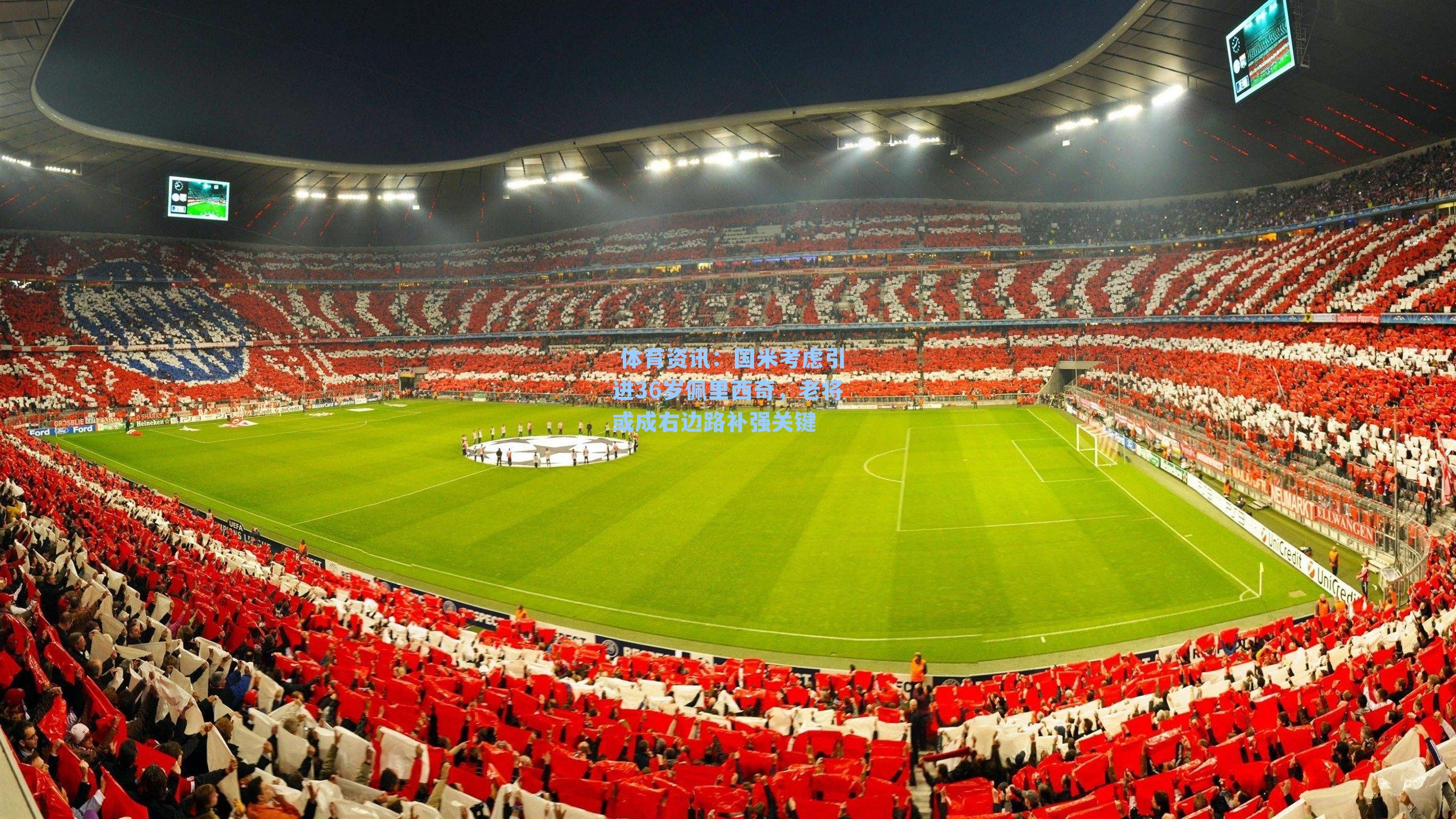 国米考虑引进36岁佩里西奇,老将或成右边路补强关键