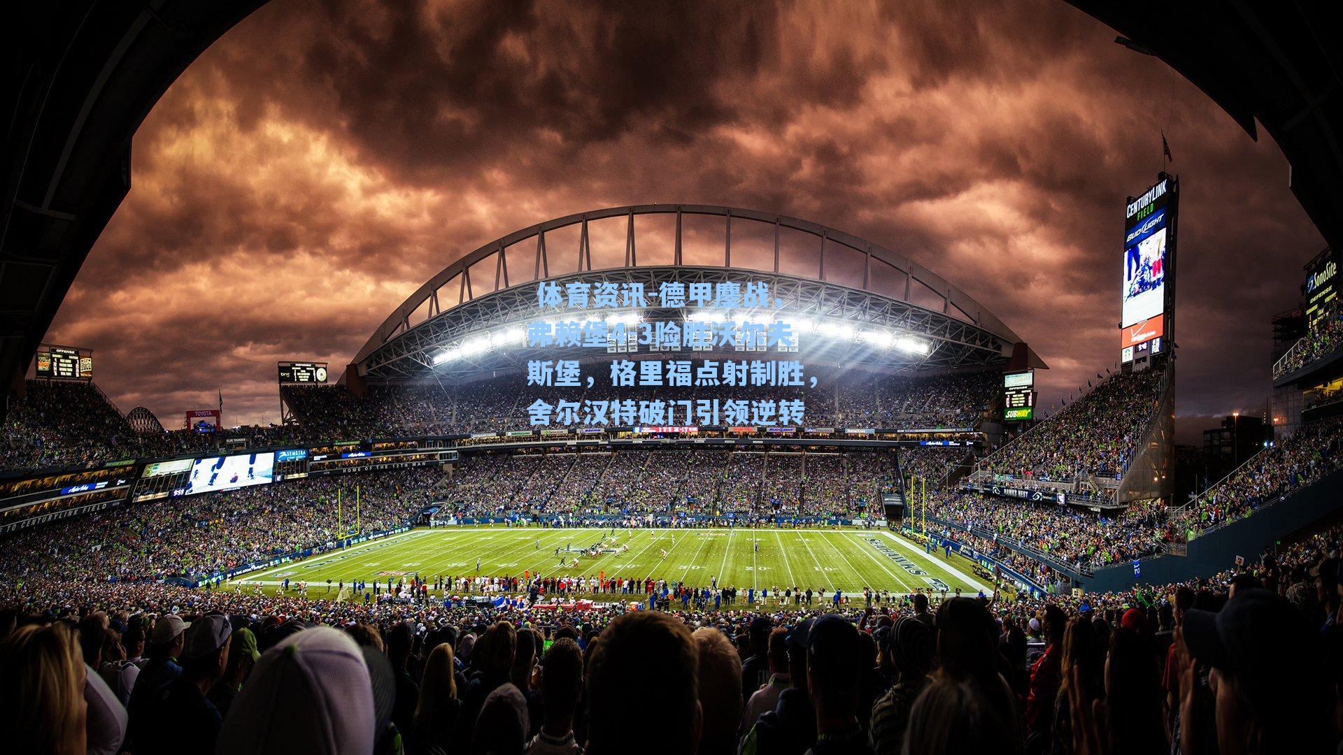  体育资讯-德甲鏖战，弗赖堡4-3险胜沃尔夫斯堡，格里福点射制胜，舍尔汉特破门引领逆转