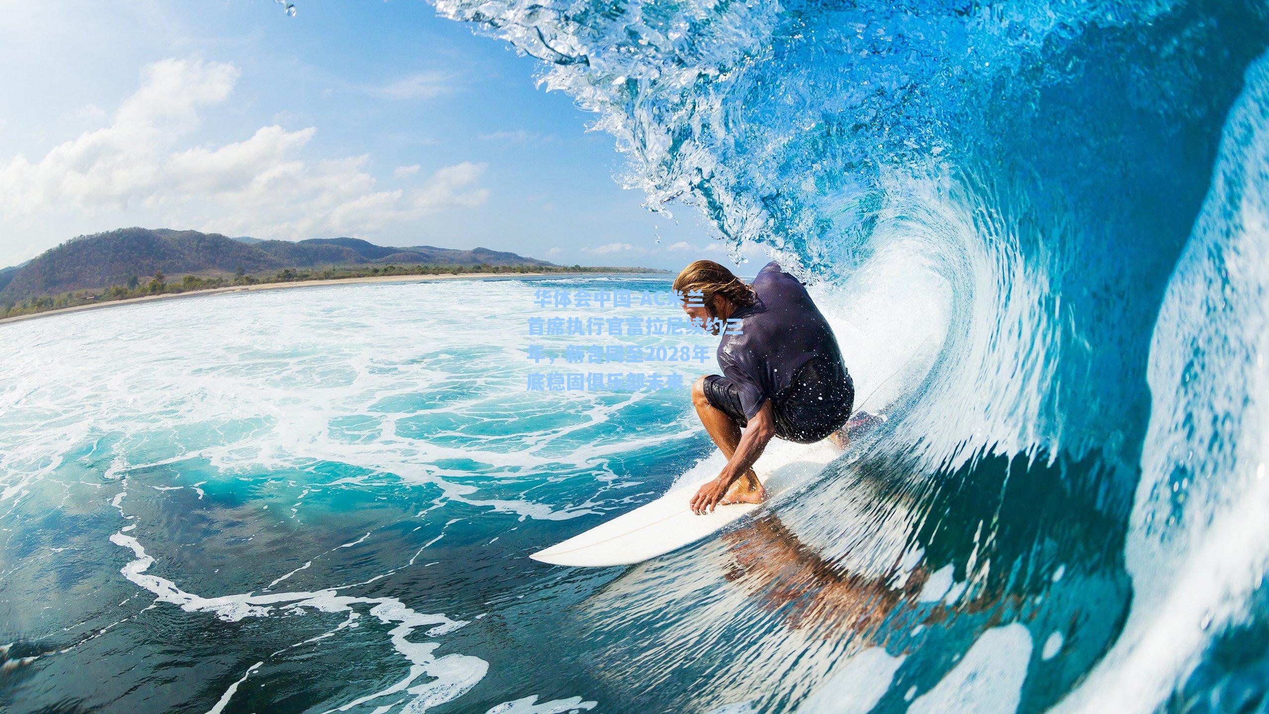  华体会中国-AC米兰首席执行官富拉尼续约三年，新合同至2028年底稳固俱乐部未来