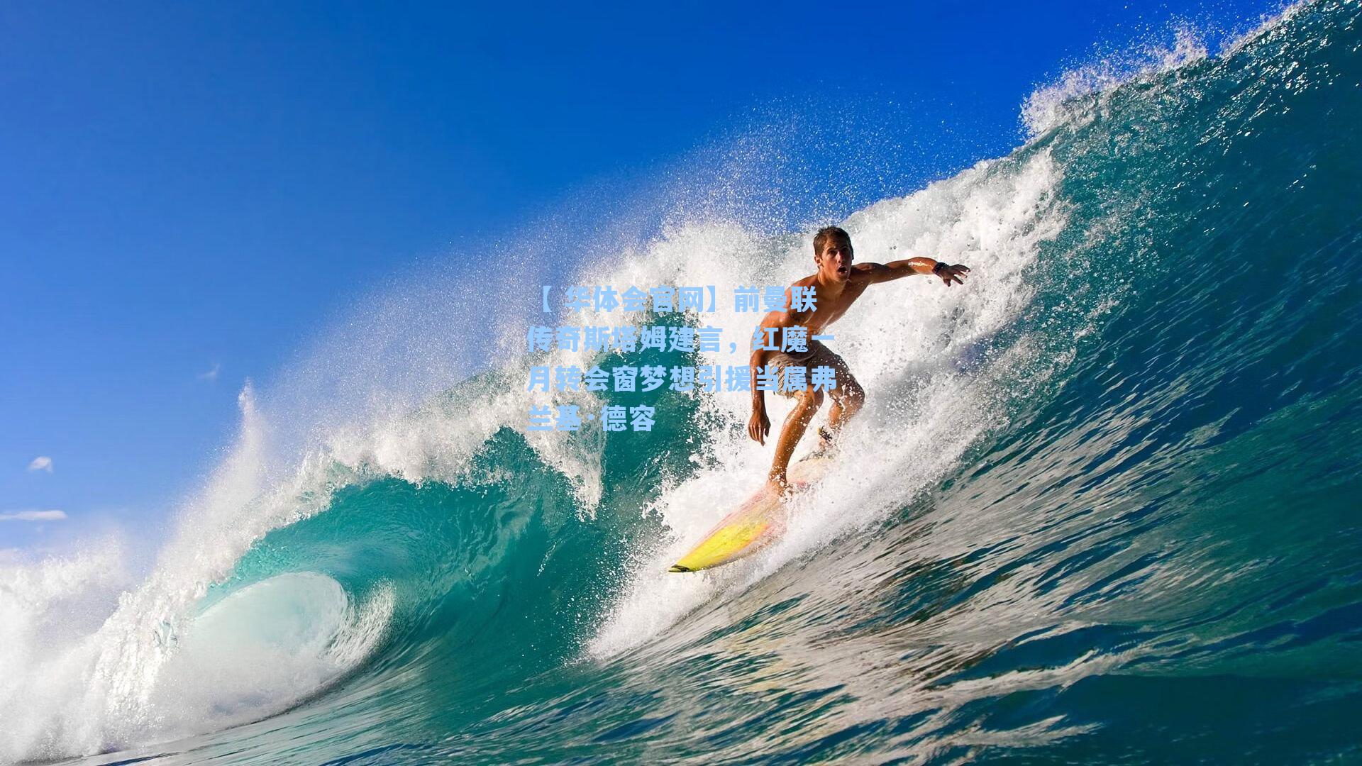 前曼联传奇斯塔姆建言，红魔一月转会窗梦想引援当属弗兰基·德容