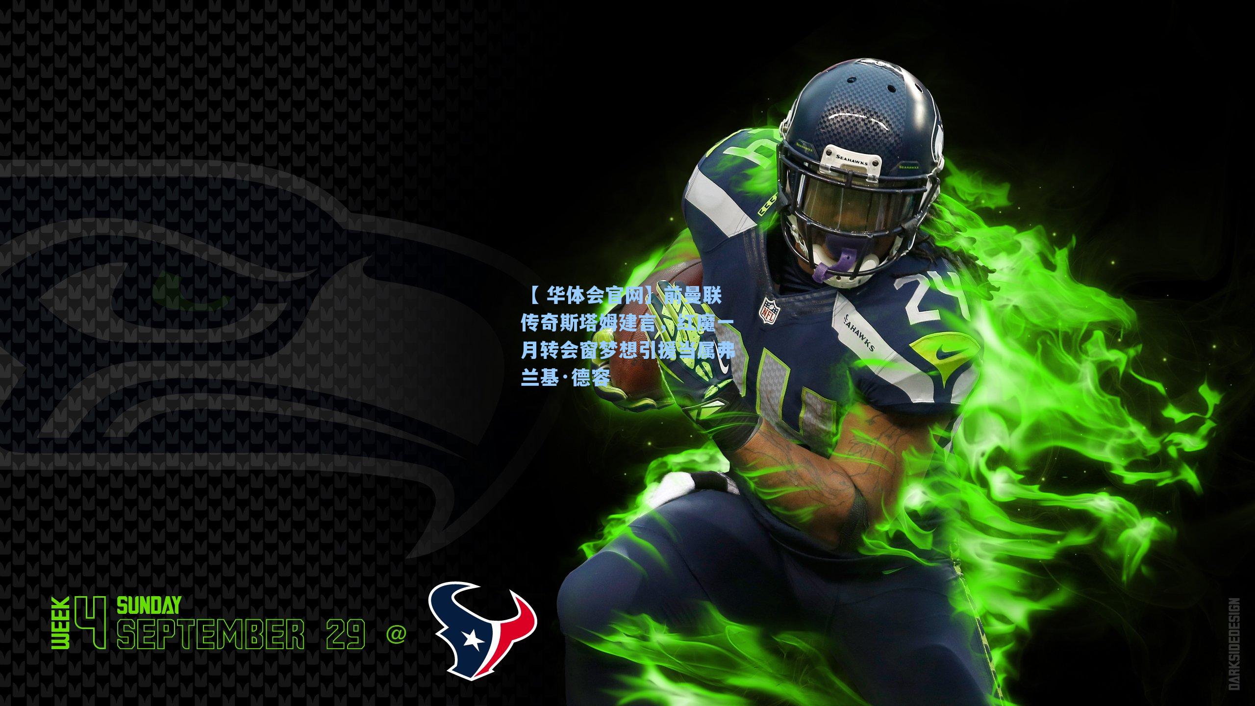 前曼联传奇斯塔姆建言，红魔一月转会窗梦想引援当属弗兰基·德容