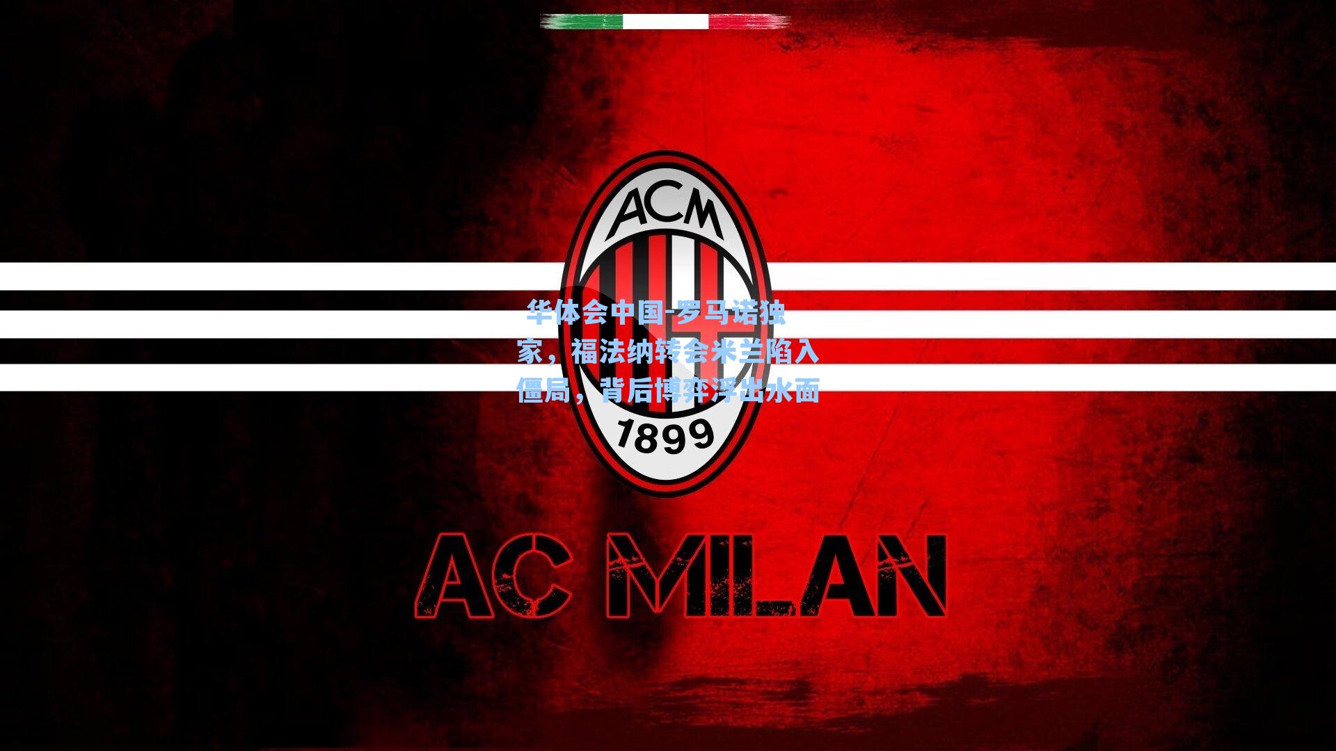 罗马诺独家，福法纳转会米兰陷入僵局，背后博弈浮出水面