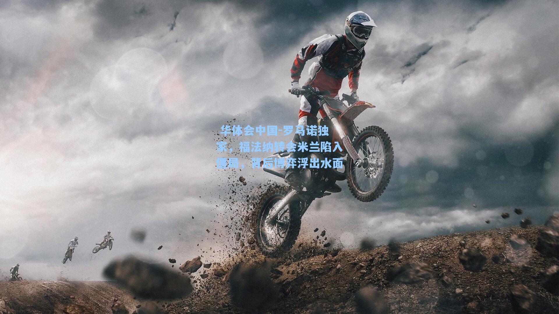 罗马诺独家，福法纳转会米兰陷入僵局，背后博弈浮出水面