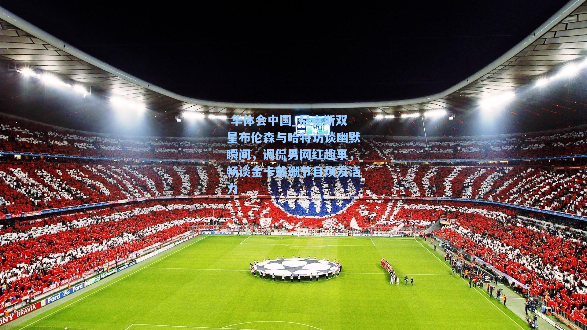 尼克斯双星布伦森与哈特访谈幽默瞬间，调侃男网红趣事，畅谈金卡戴珊节目焕发活力