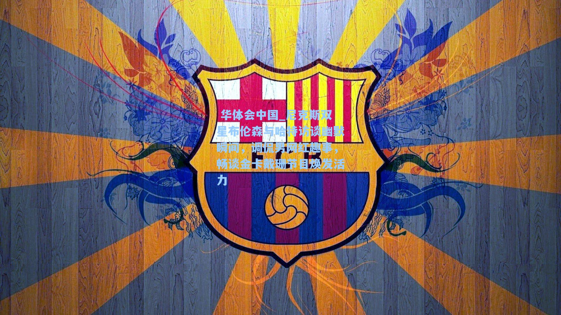 尼克斯双星布伦森与哈特访谈幽默瞬间，调侃男网红趣事，畅谈金卡戴珊节目焕发活力