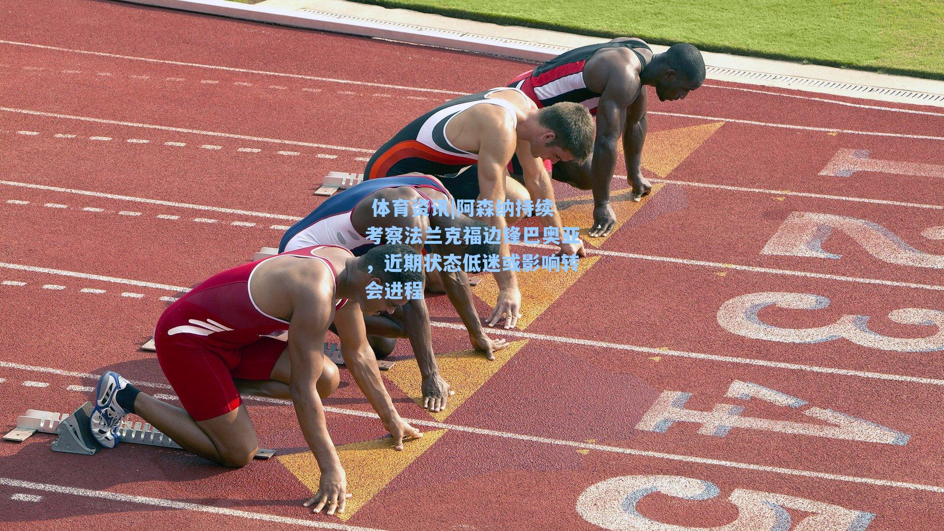 阿森纳持续考察法兰克福边锋巴奥亚，近期状态低迷或影响转会进程