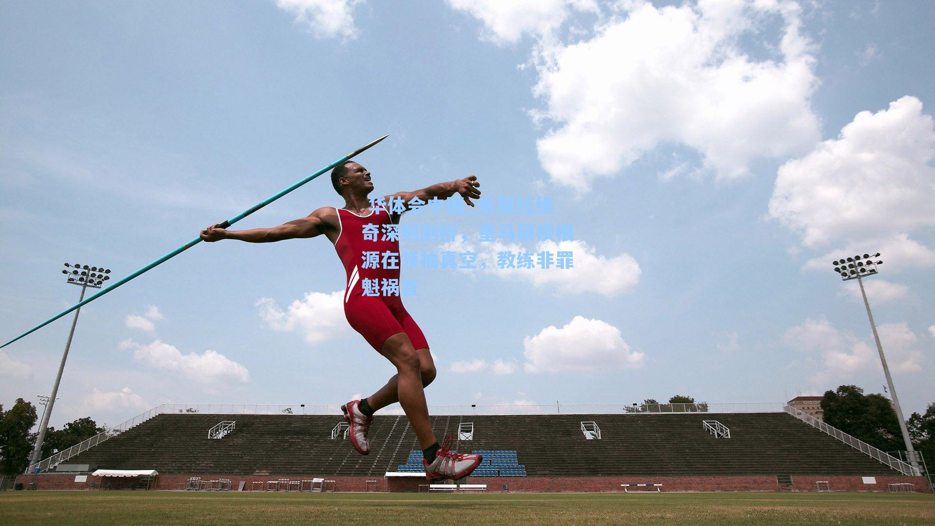 米亚托维奇深刻剖析，皇马顽疾根源在领袖真空，教练非罪魁祸首