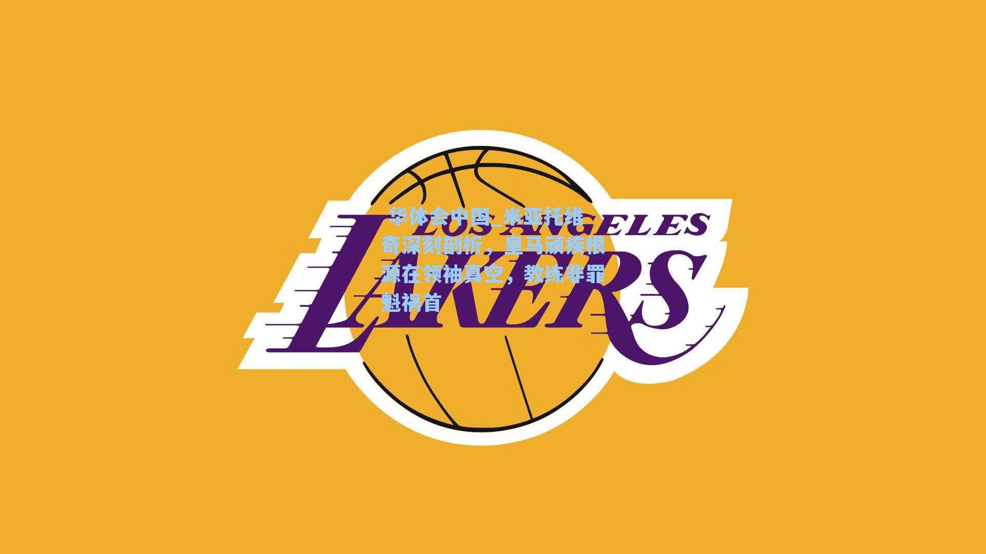 米亚托维奇深刻剖析，皇马顽疾根源在领袖真空，教练非罪魁祸首