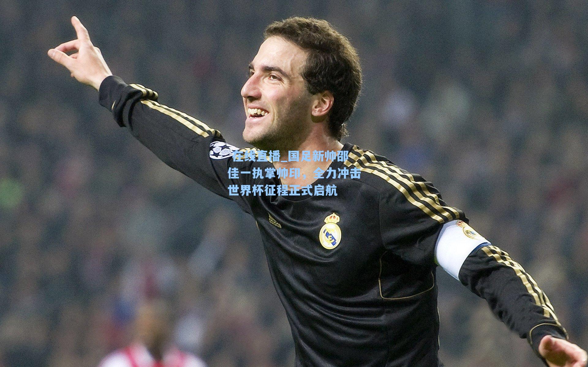 国足新帅邵佳一执掌帅印，全力冲击世界杯征程正式启航