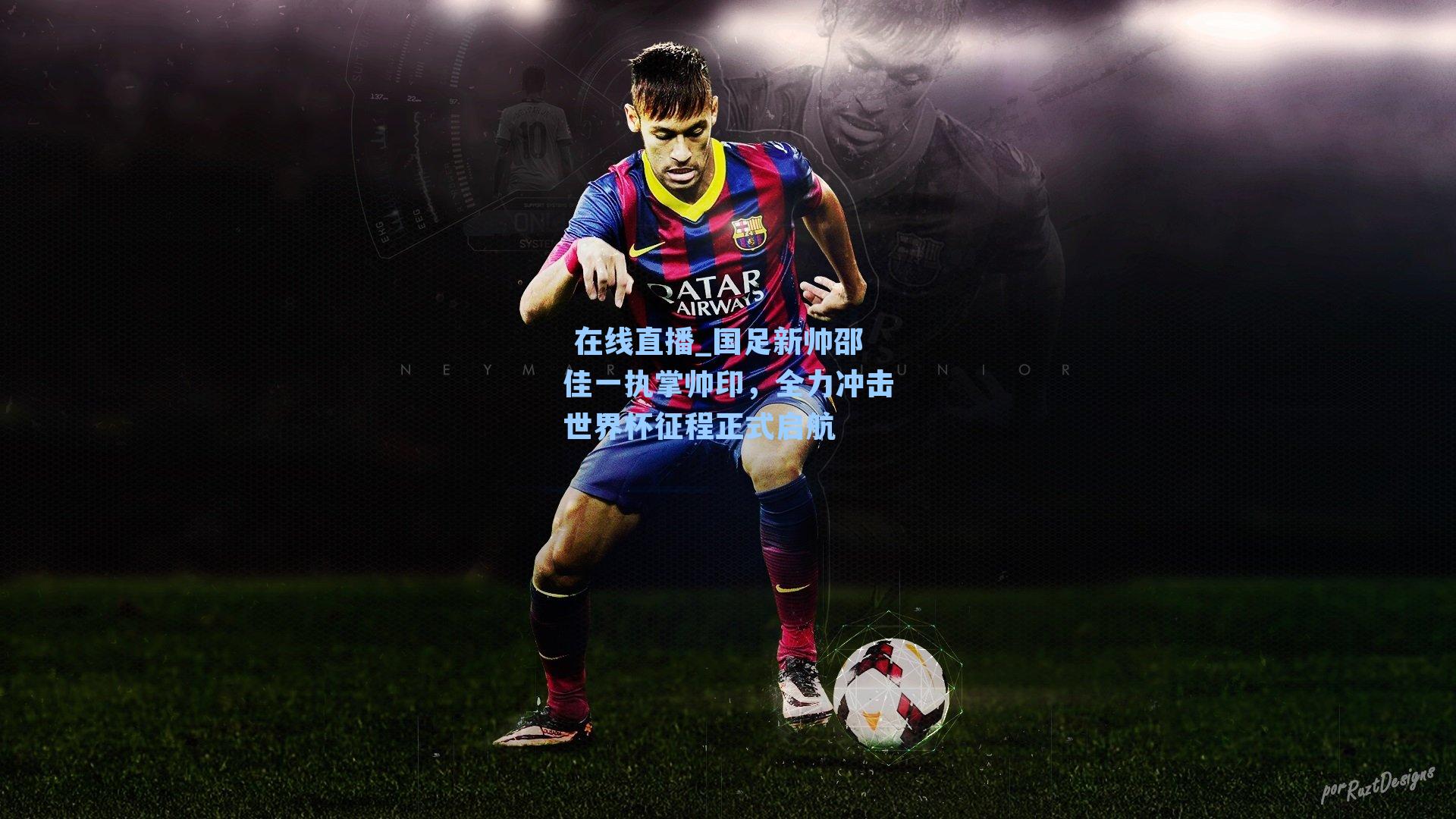 国足新帅邵佳一执掌帅印，全力冲击世界杯征程正式启航