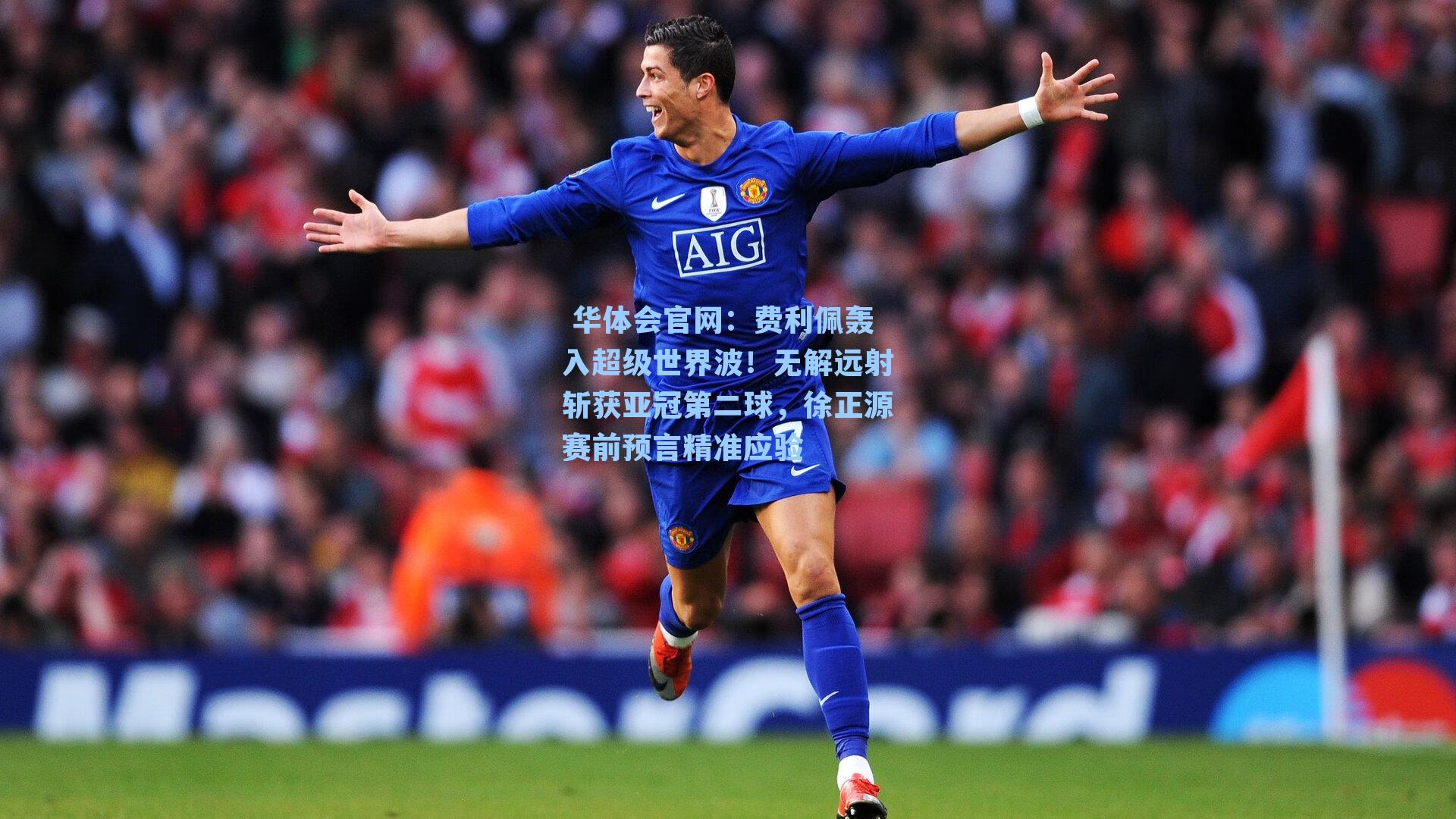 费利佩轰入超级世界波！无解远射斩获亚冠第二球，徐正源赛前预言精准应验