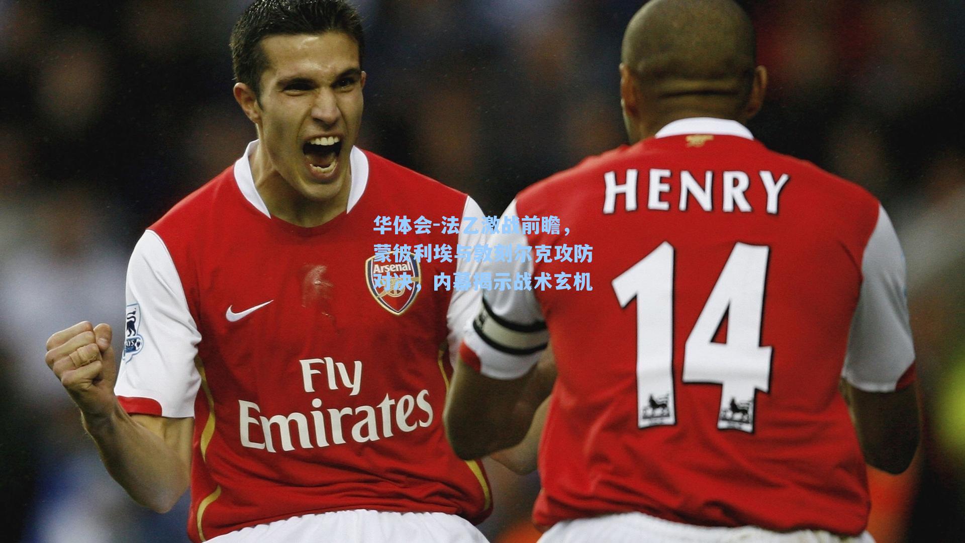 法乙激战前瞻，蒙彼利埃与敦刻尔克攻防对决，内幕揭示战术玄机