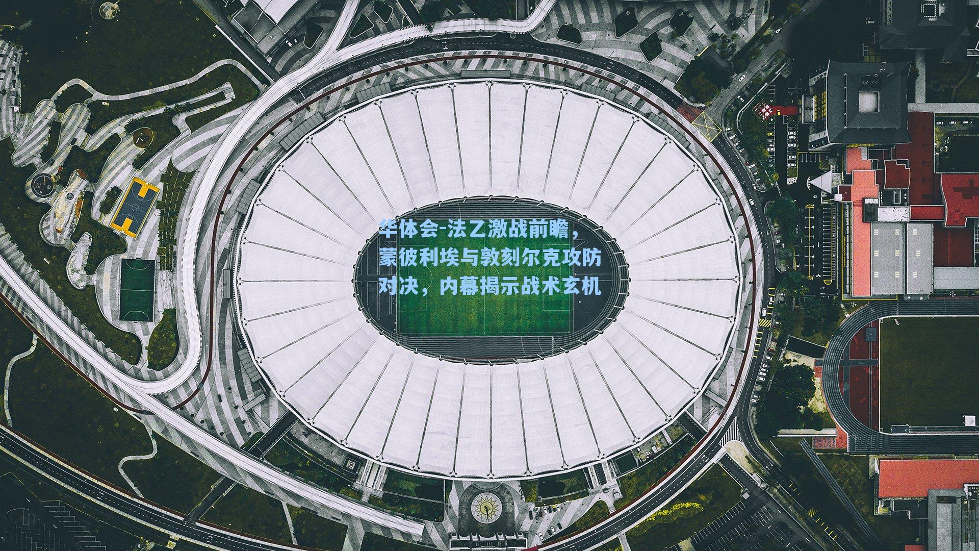 法乙激战前瞻，蒙彼利埃与敦刻尔克攻防对决，内幕揭示战术玄机