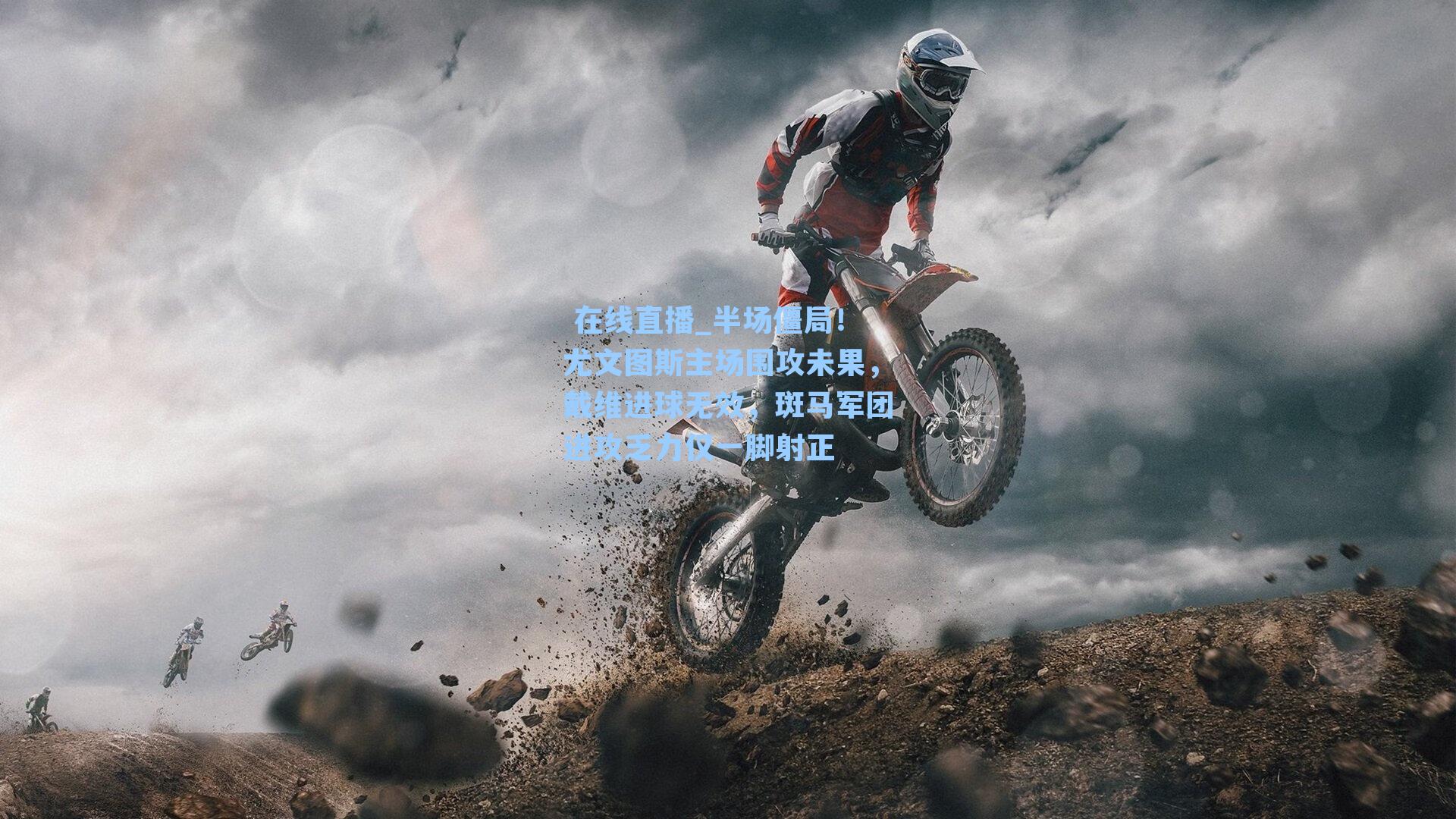 半场僵局！尤文图斯主场围攻未果，戴维进球无效，斑马军团进攻乏力仅一脚射正