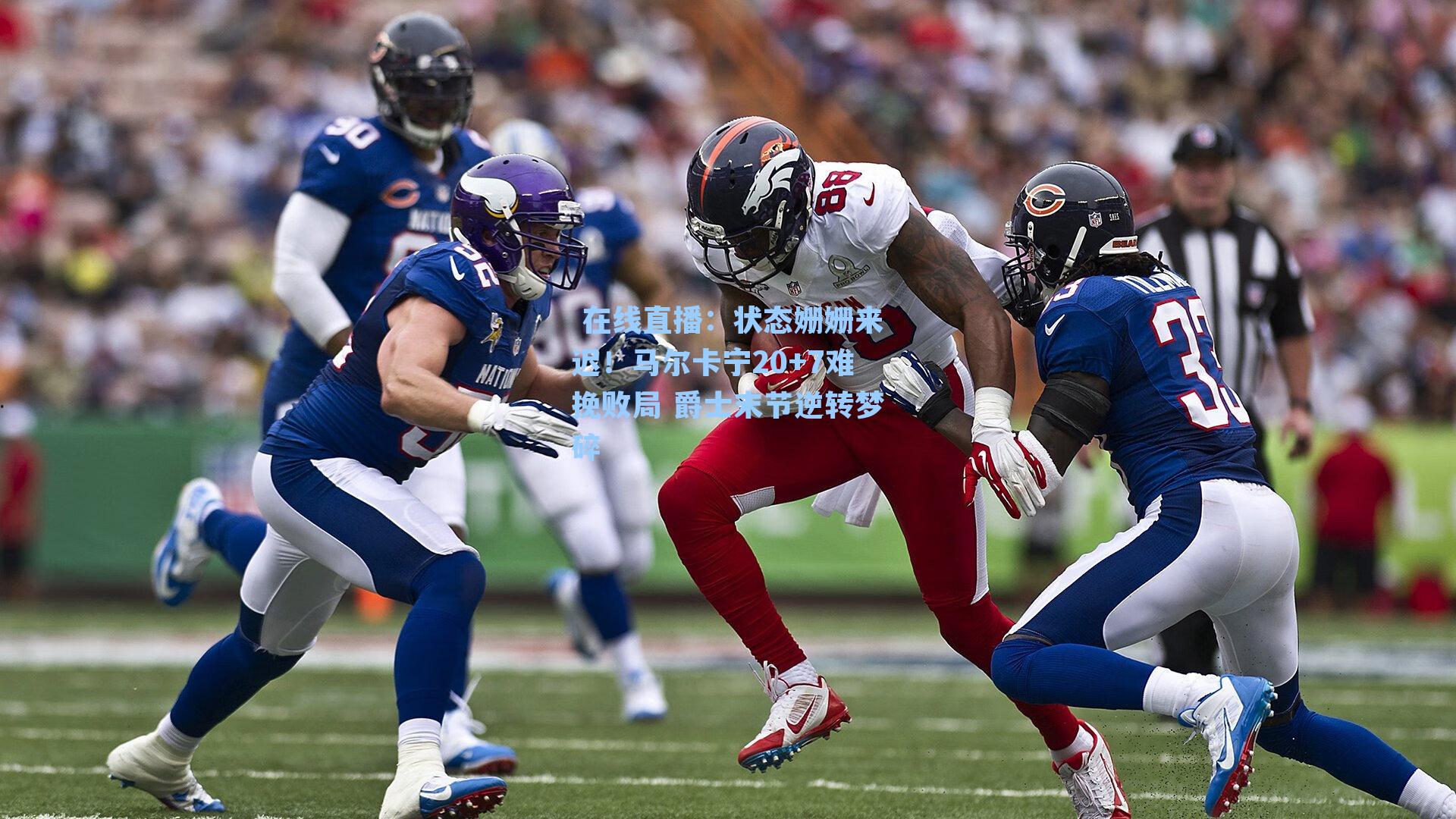  在线直播：状态姗姗来迟！马尔卡宁20+7难挽败局 爵士末节逆转梦碎