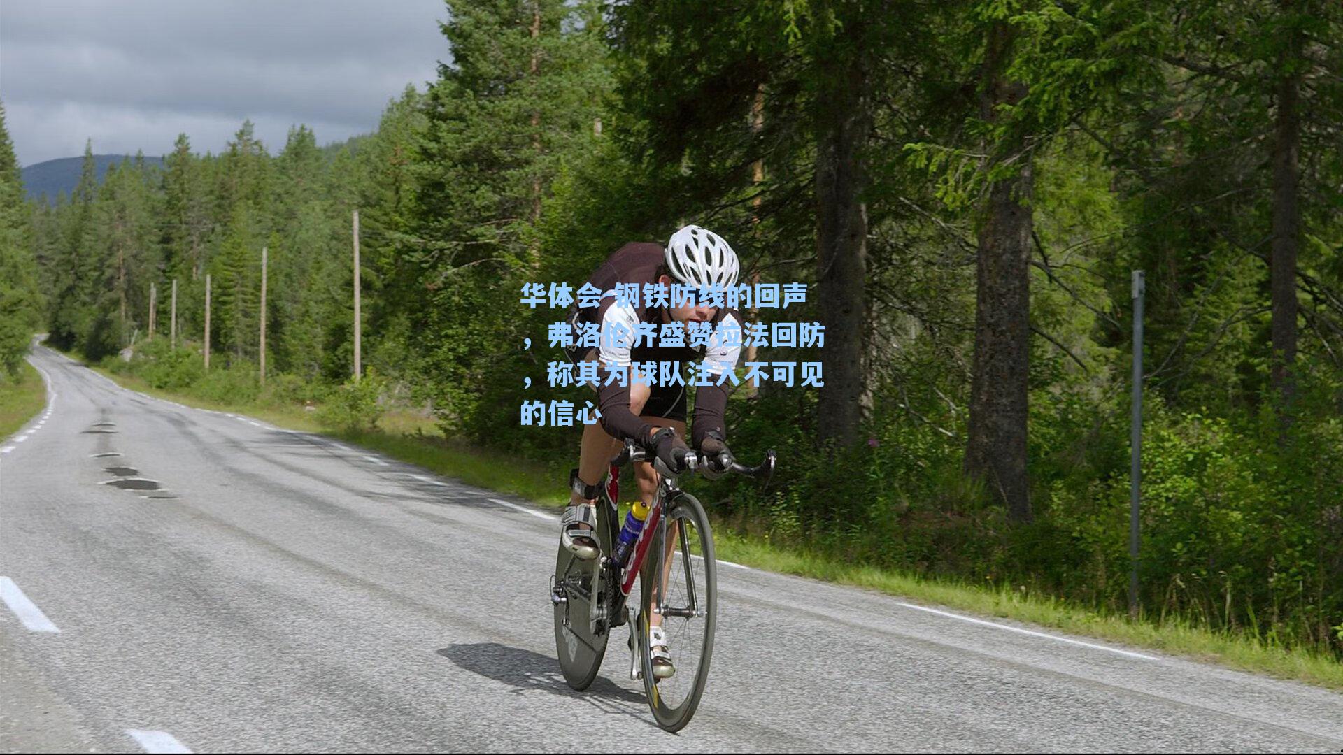 华体会-钢铁防线的回声，弗洛伦齐盛赞拉法回防，称其为球队注入不可见的信心