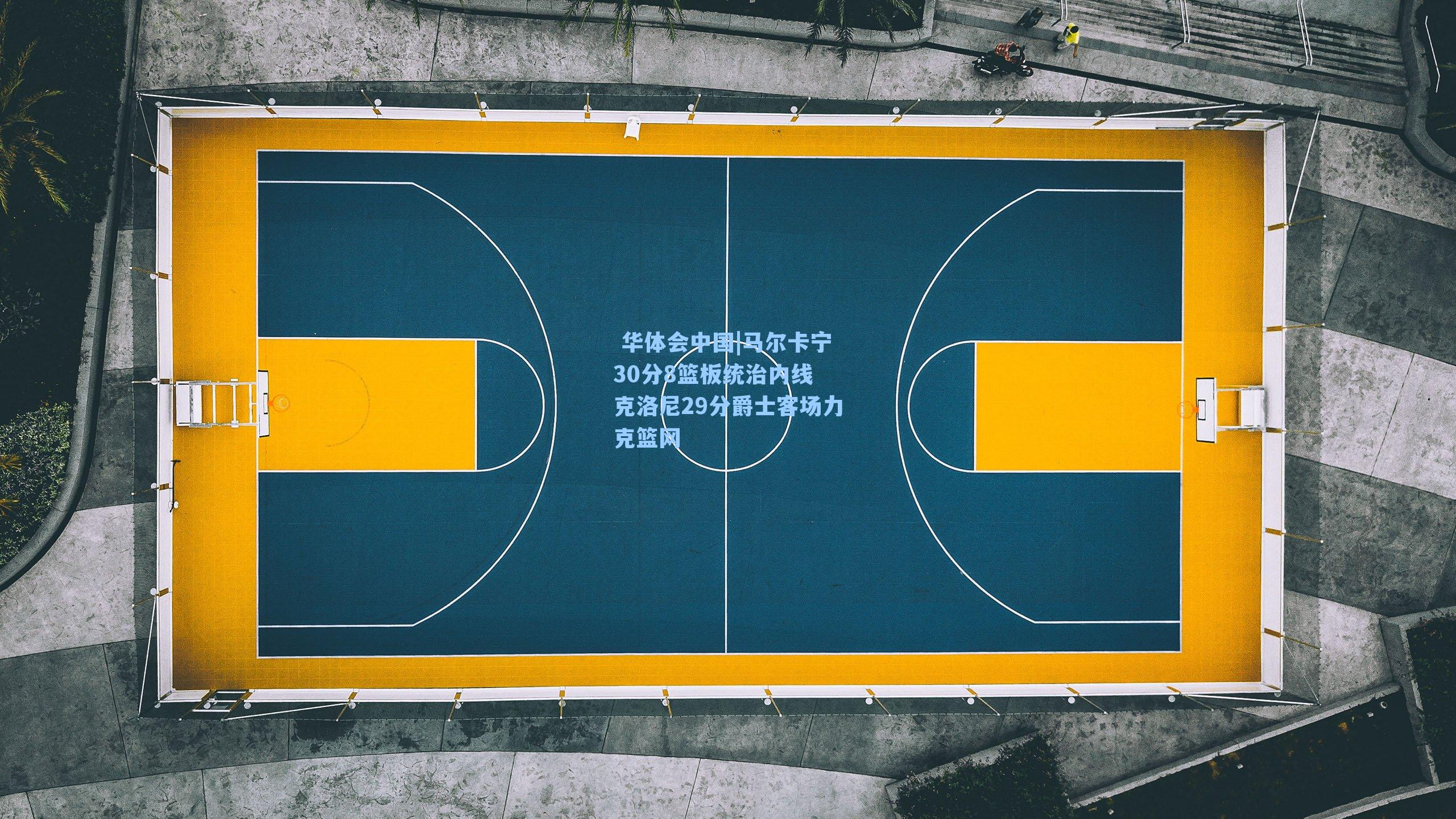  华体会中国|马尔卡宁30分8篮板统治内线 克洛尼29分爵士客场力克篮网