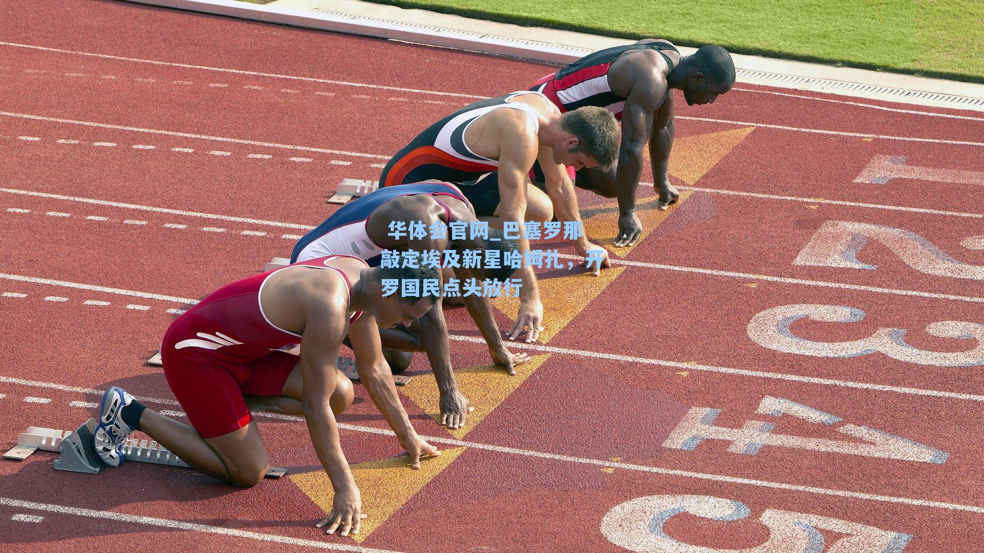  华体会官网_巴塞罗那敲定埃及新星哈姆扎，开罗国民点头放行