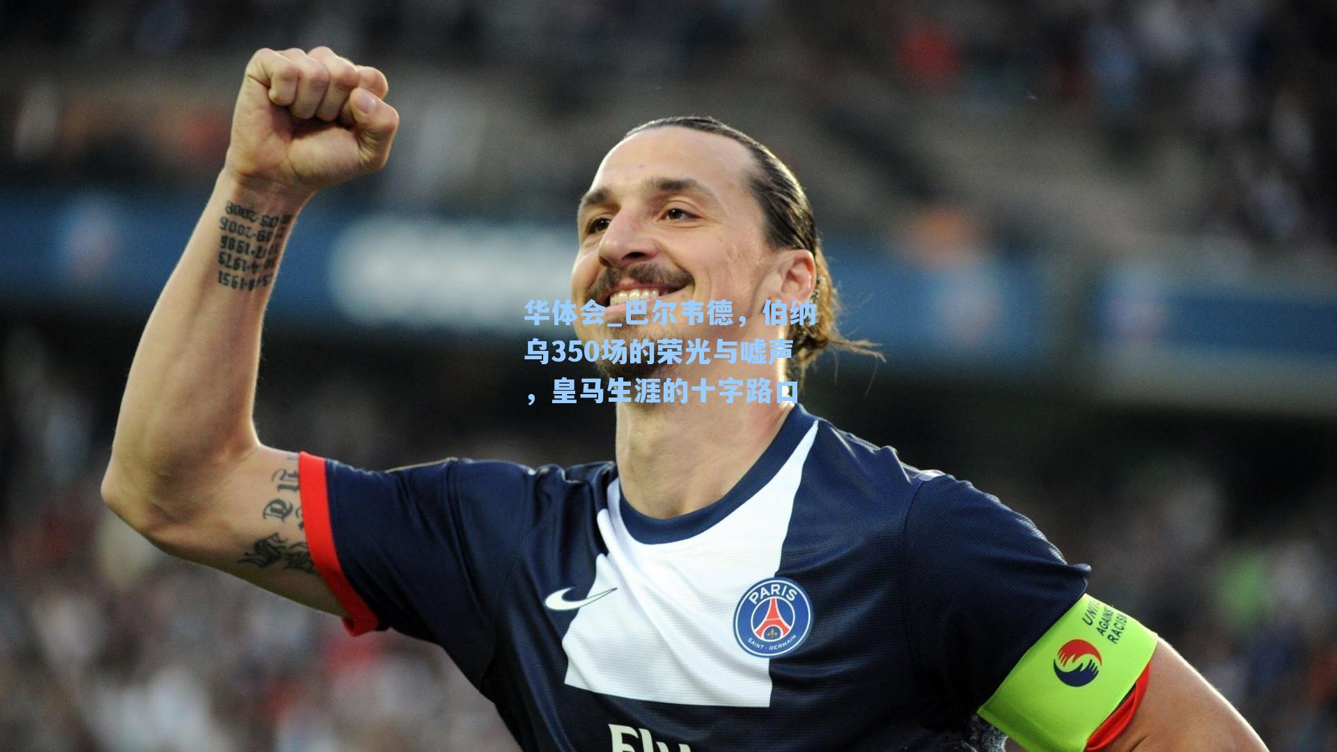 巴尔韦德，伯纳乌350场的荣光与嘘声，皇马生涯的十字路口
