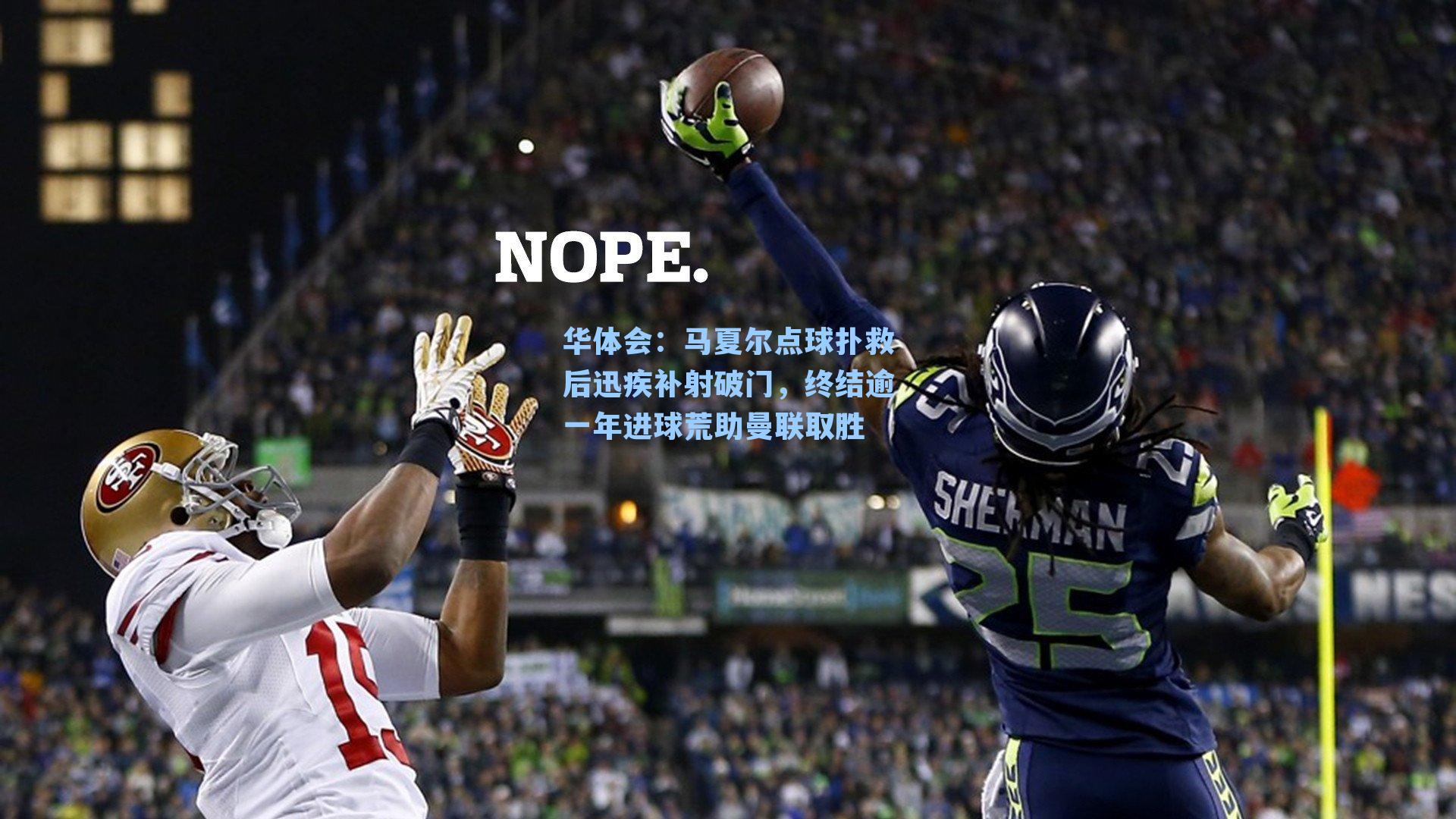 马夏尔点球扑救后迅疾补射破门，终结逾一年进球荒助曼联取胜