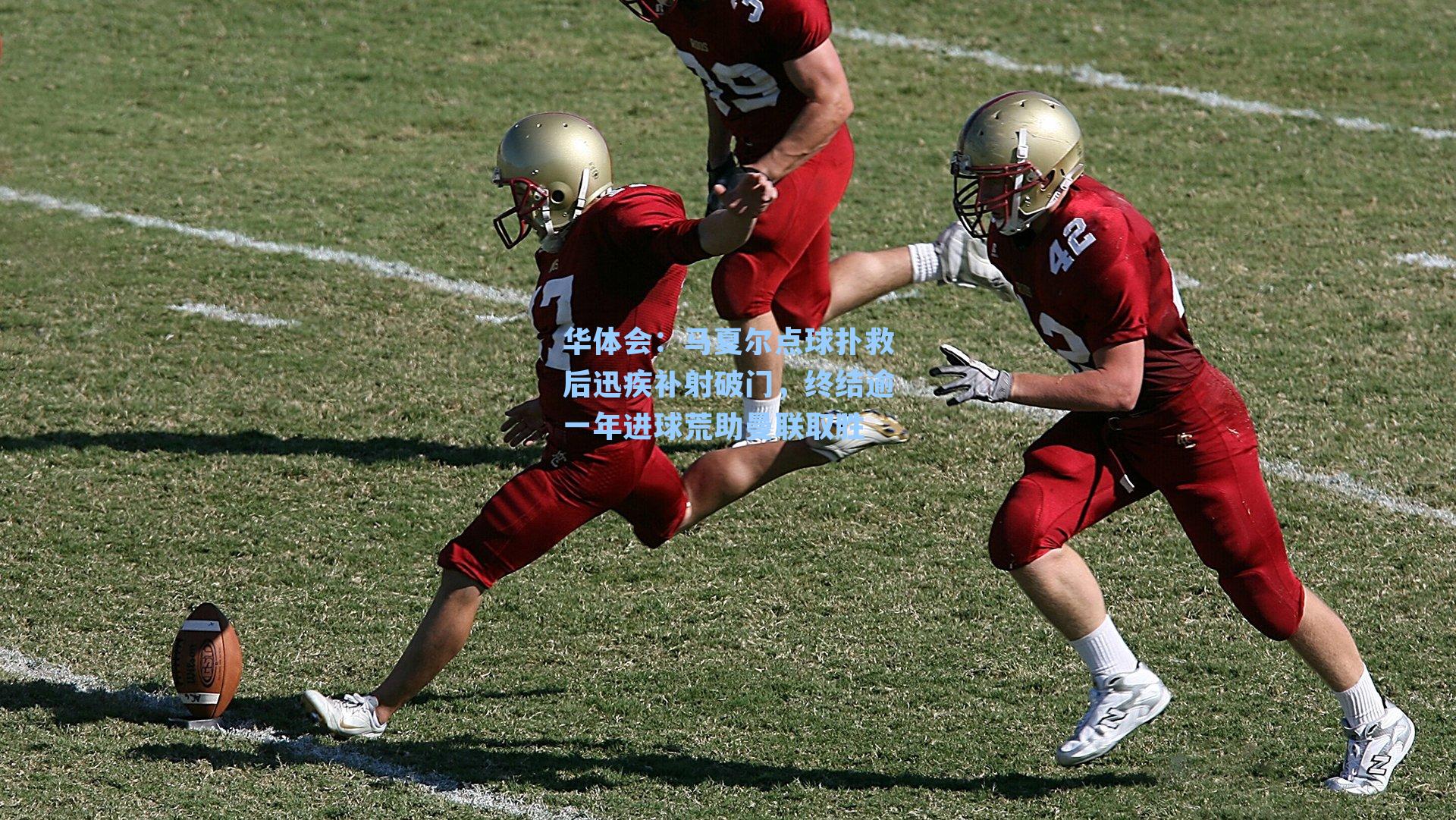 马夏尔点球扑救后迅疾补射破门，终结逾一年进球荒助曼联取胜