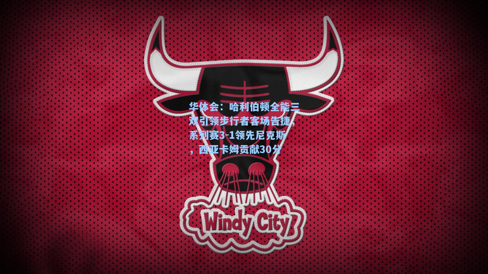 哈利伯顿全能三双引领步行者客场告捷，系列赛3-1领先尼克斯，西亚卡姆贡献30分