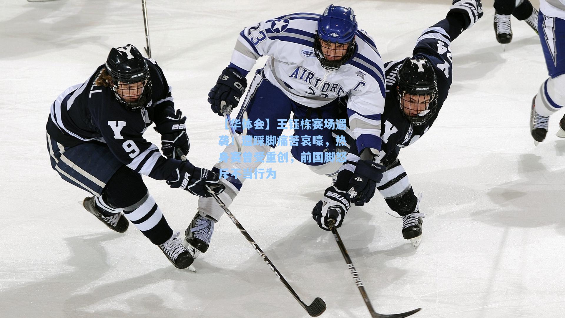 王钰栋赛场遇袭！遭踩脚痛苦哀嚎，热身赛曾受重创，前国脚怒斥不当行为