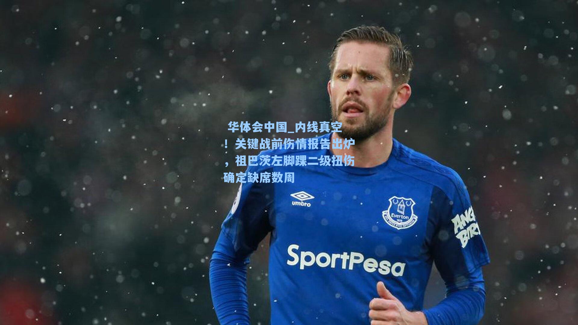 内线真空！关键战前伤情报告出炉，祖巴茨左脚踝二级扭伤确定缺席数周