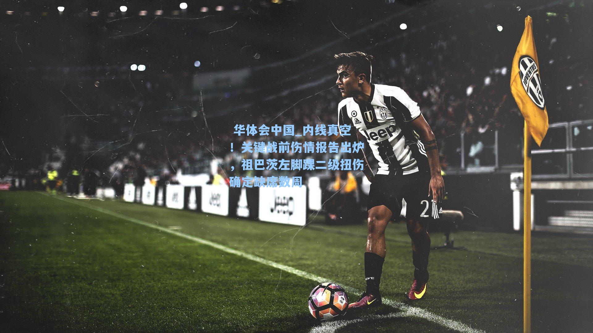 内线真空！关键战前伤情报告出炉，祖巴茨左脚踝二级扭伤确定缺席数周