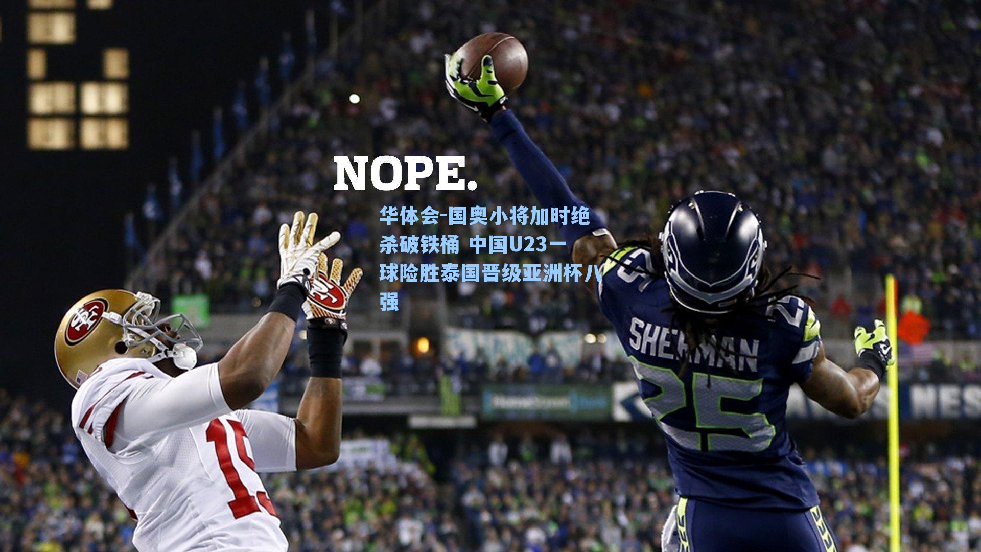 国奥小将加时绝杀破铁桶 中国U23一球险胜泰国晋级亚洲杯八强