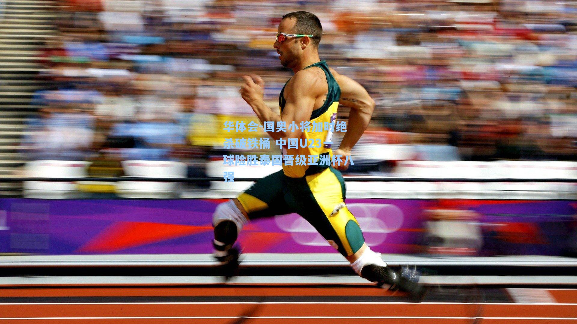 国奥小将加时绝杀破铁桶 中国U23一球险胜泰国晋级亚洲杯八强